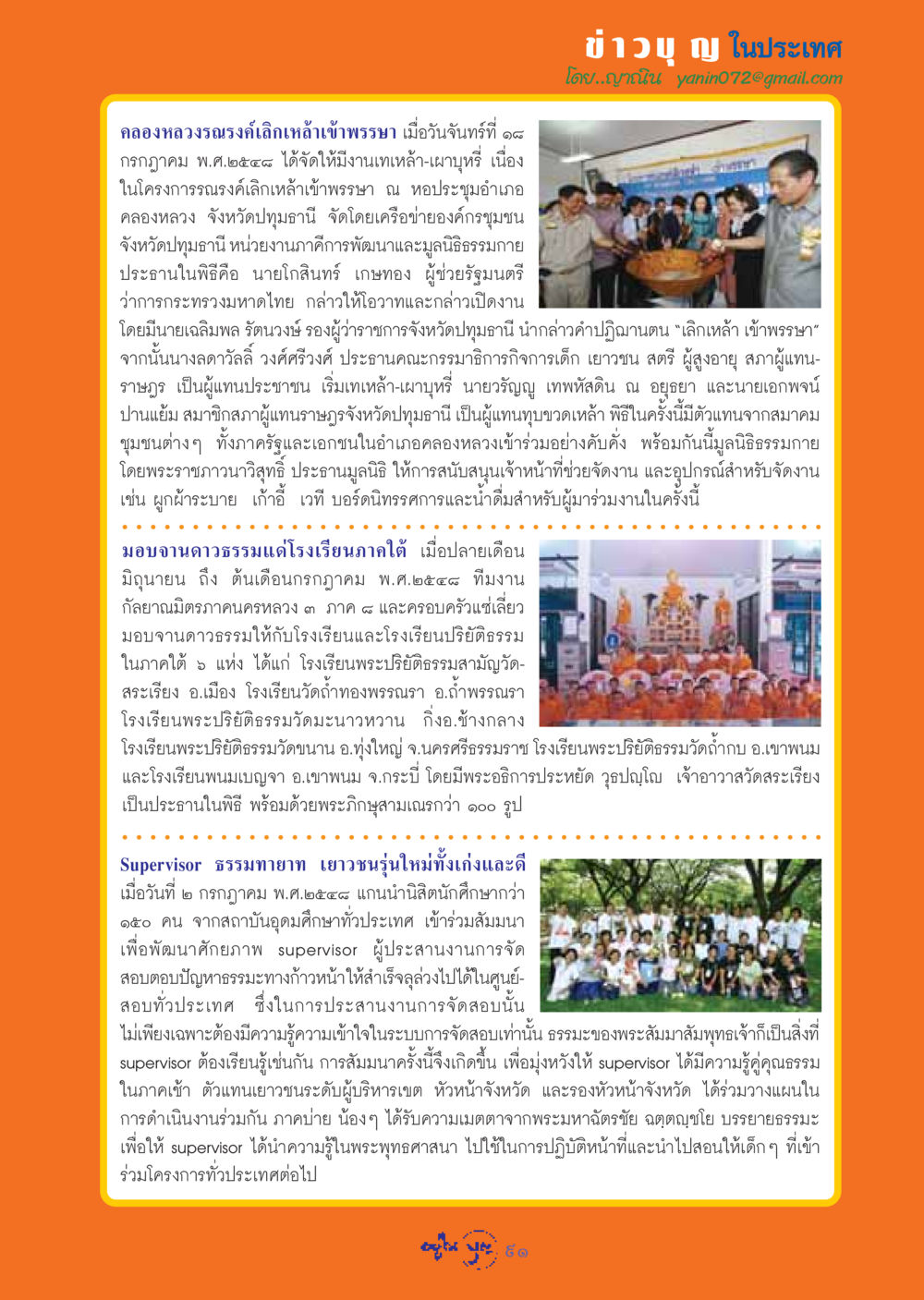 คลองหลวงรณรงค์เลิกเหล้าเข้าพรรษา วารสารอยู่ในบุญ ประจำเดือน สิงหาคม พ.ศ.2548 หน้า 93