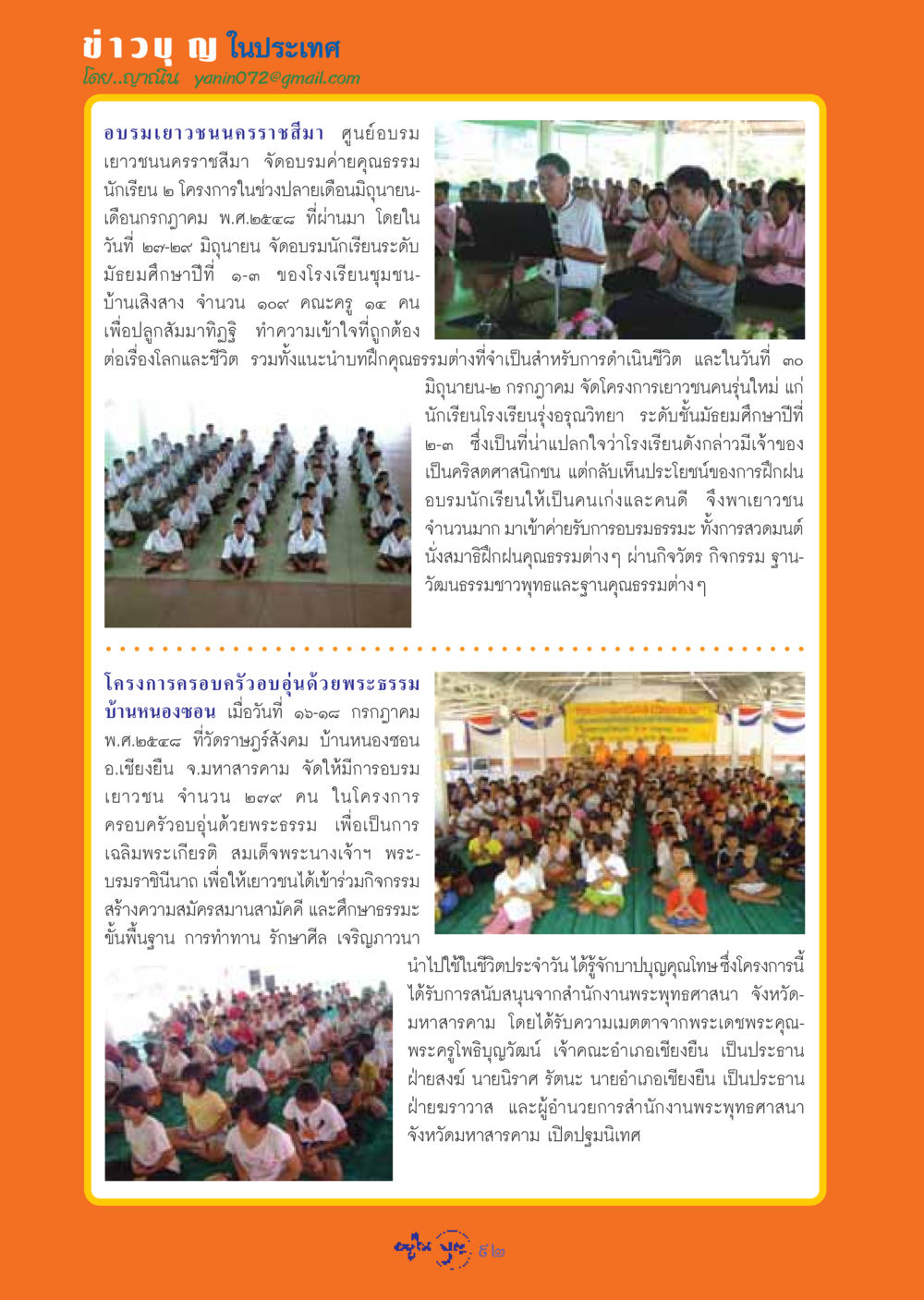 อบรมคุณธรรมสำหรับเยาวชนในนครราชสีมา วารสารอยู่ในบุญ ประจำเดือน สิงหาคม พ.ศ.2548 หน้า 94
