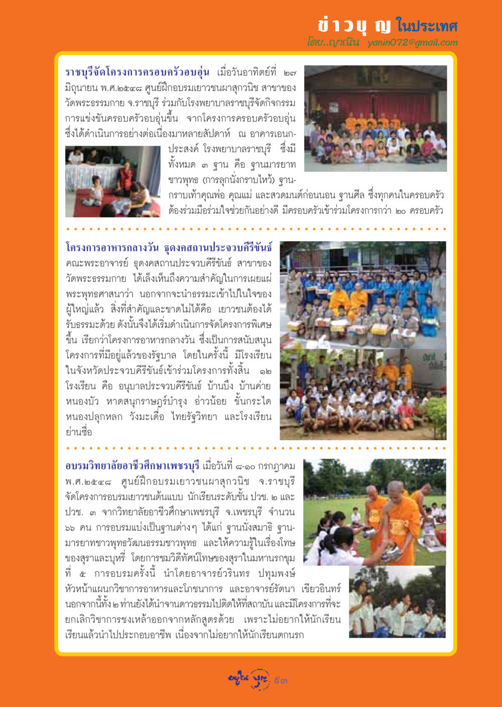 โครงการครอบครัวอบอุ่น 2548 วารสารอยู่ในบุญ ประจำเดือน สิงหาคม พ.ศ.2548 หน้า 95