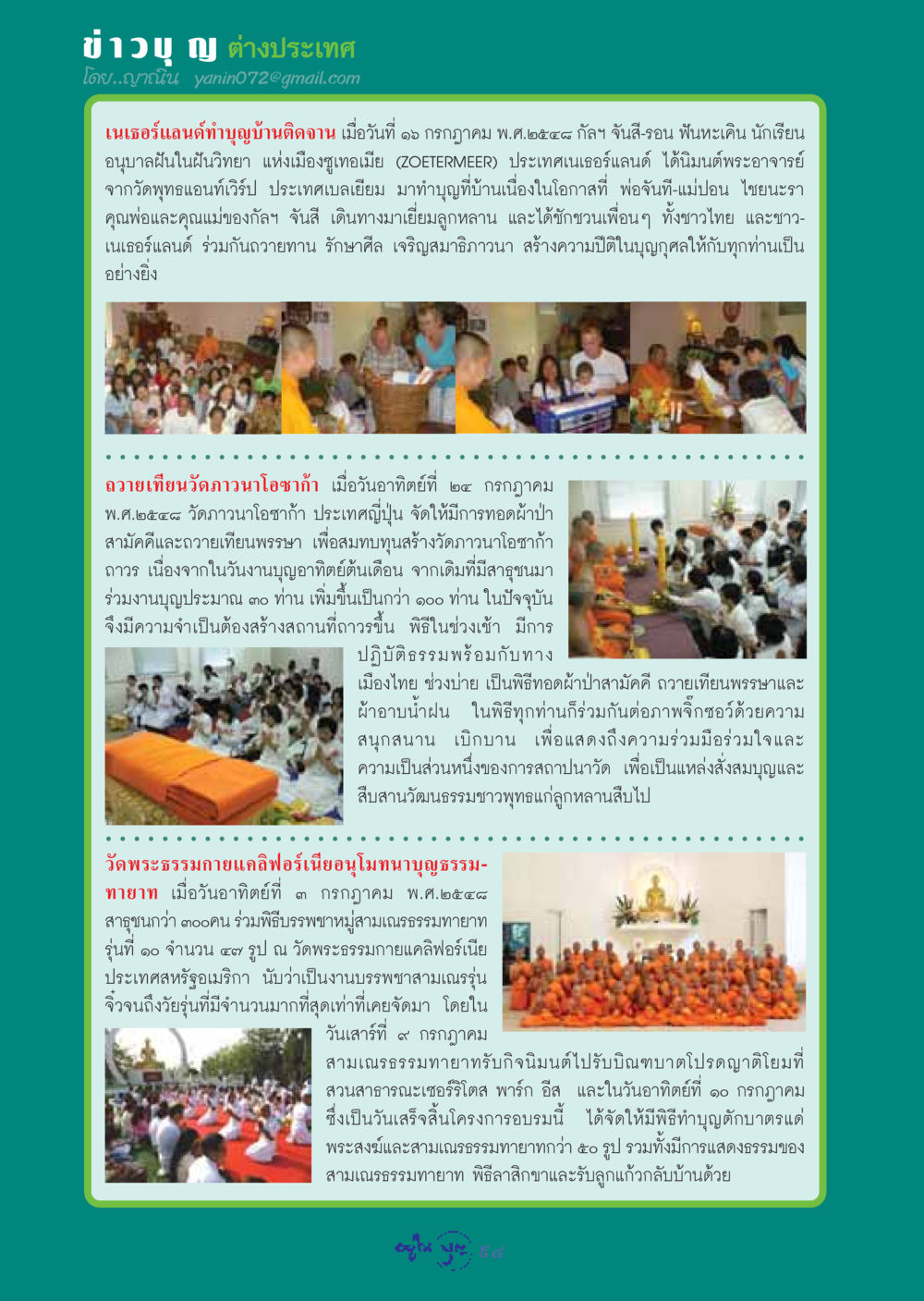 ข่าวบุญต่างประเทศ วารสารอยู่ในบุญ ประจำเดือน สิงหาคม พ.ศ.2548 หน้า 96