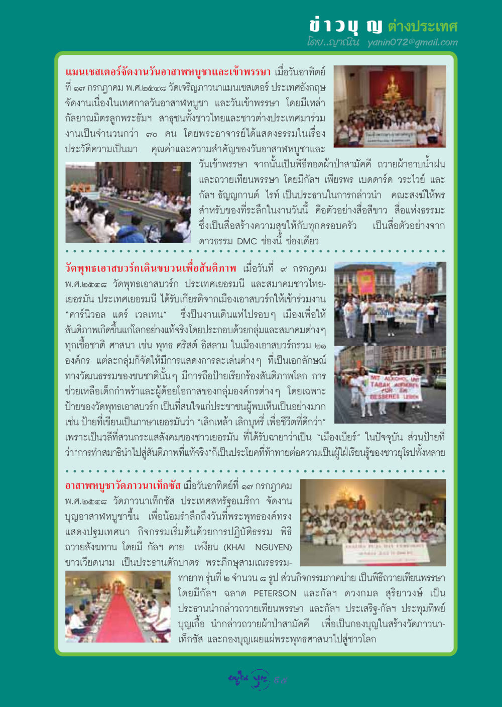 ข่าวกิจกรรมทางศาสนาในต่างประเทศ วารสารอยู่ในบุญ ประจำเดือน สิงหาคม พ.ศ.2548 หน้า 97
