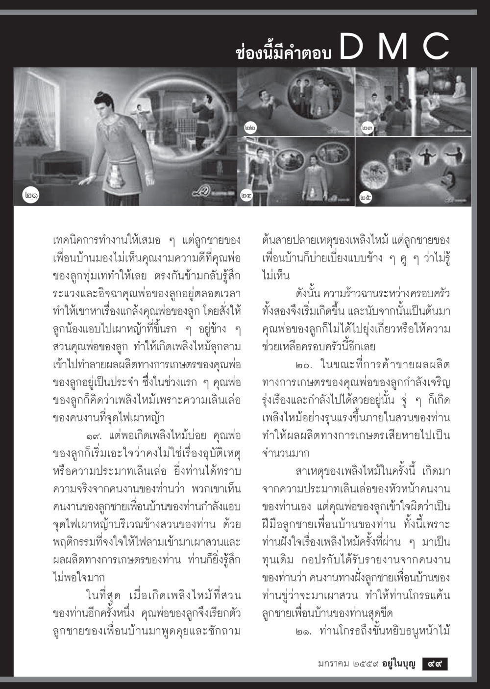 การต่อต้านความอิจฉาริษยาในชุมชน  วารสารอยู่ในบุญประจำเดือน มกราคม พ.ศ.2564 หน้า 101