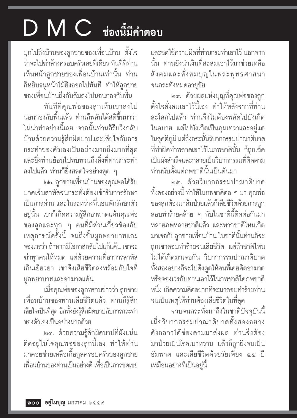 D M C ช่องนี้มีคำตอบ  วารสารอยู่ในบุญประจำเดือน มกราคม พ.ศ.2564 หน้า 102