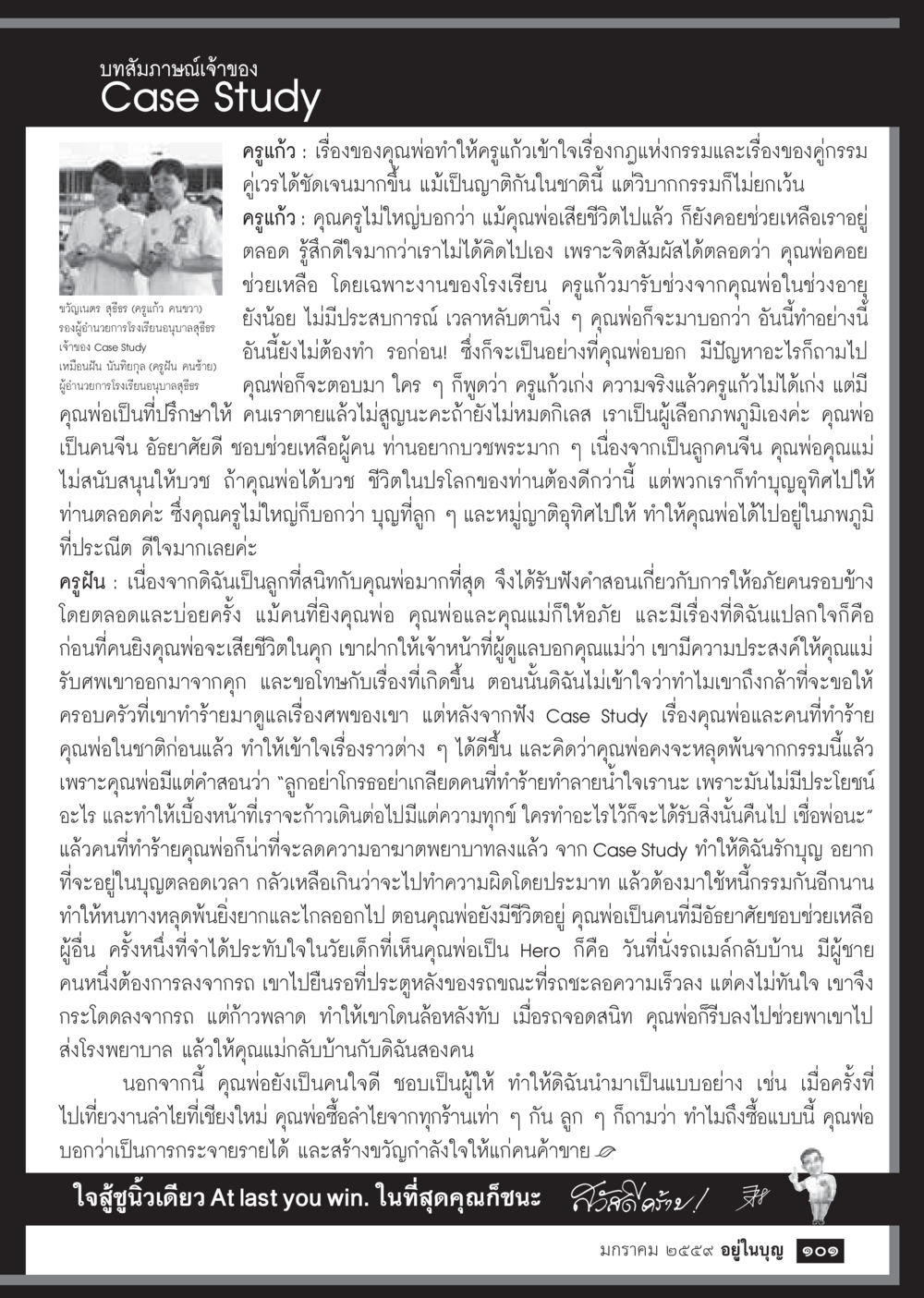 บทสัมภาษณ์เกี่ยวกับครูแก้วและคุณพ่อ  วารสารอยู่ในบุญประจำเดือน มกราคม พ.ศ.2564 หน้า 103