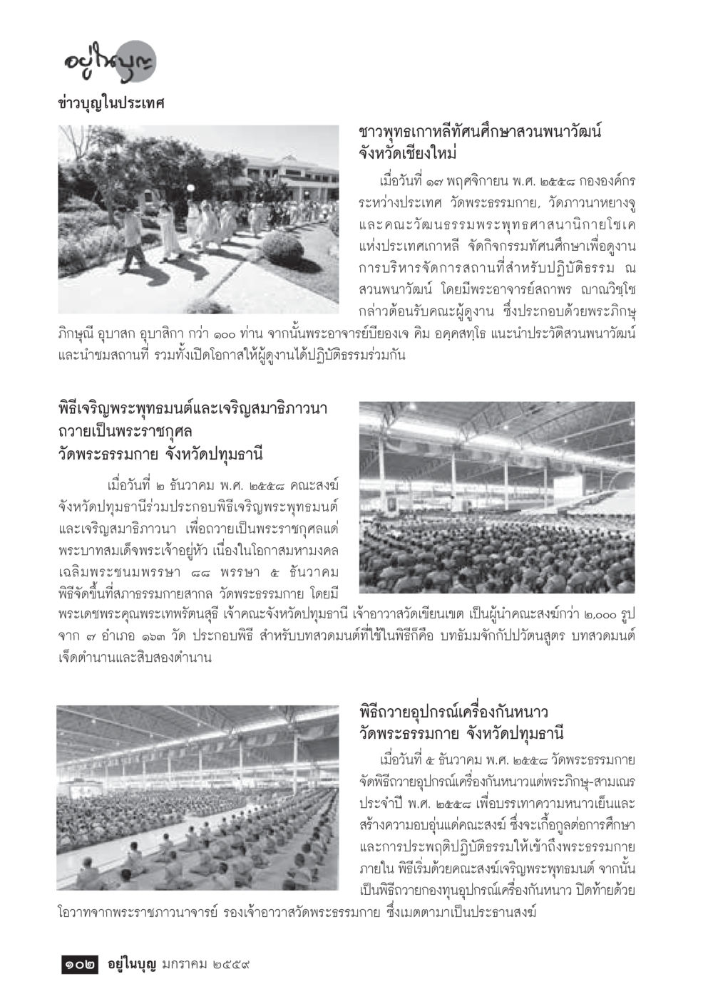 กิจกรรมทางศาสนาที่วัดพระธรรมกาย  วารสารอยู่ในบุญประจำเดือน มกราคม พ.ศ.2564 หน้า 104