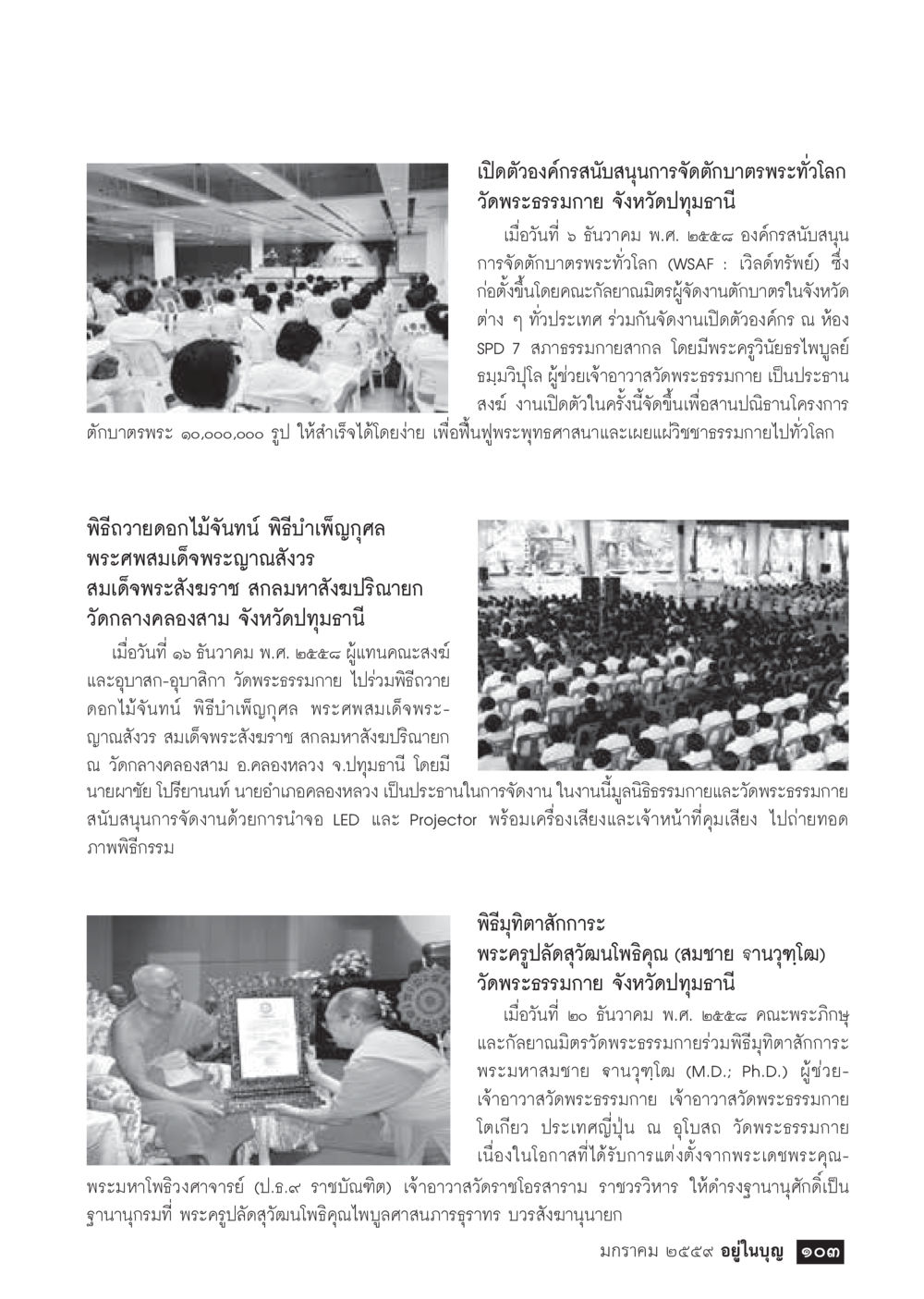 เปิดตัวองค์กรสนับสนุนการจัดบาตรพระทั่วโลก  วารสารอยู่ในบุญประจำเดือน มกราคม พ.ศ.2564 หน้า 105