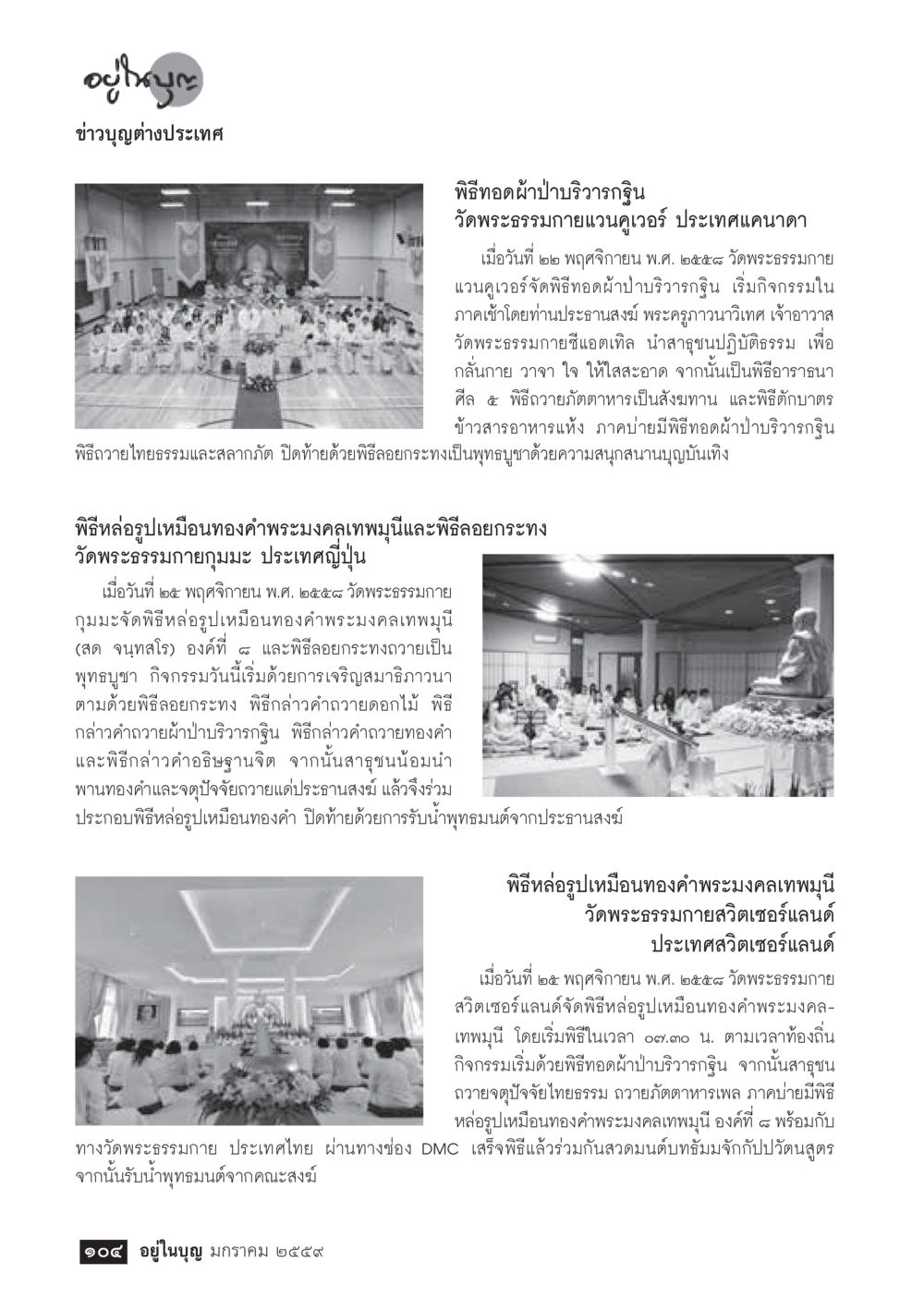 พิธีทอดผ้าป่าและหล่อรูปเหมือนทองคำที่วัดพระธรรมกาย  วารสารอยู่ในบุญประจำเดือน มกราคม พ.ศ.2564 หน้า 106