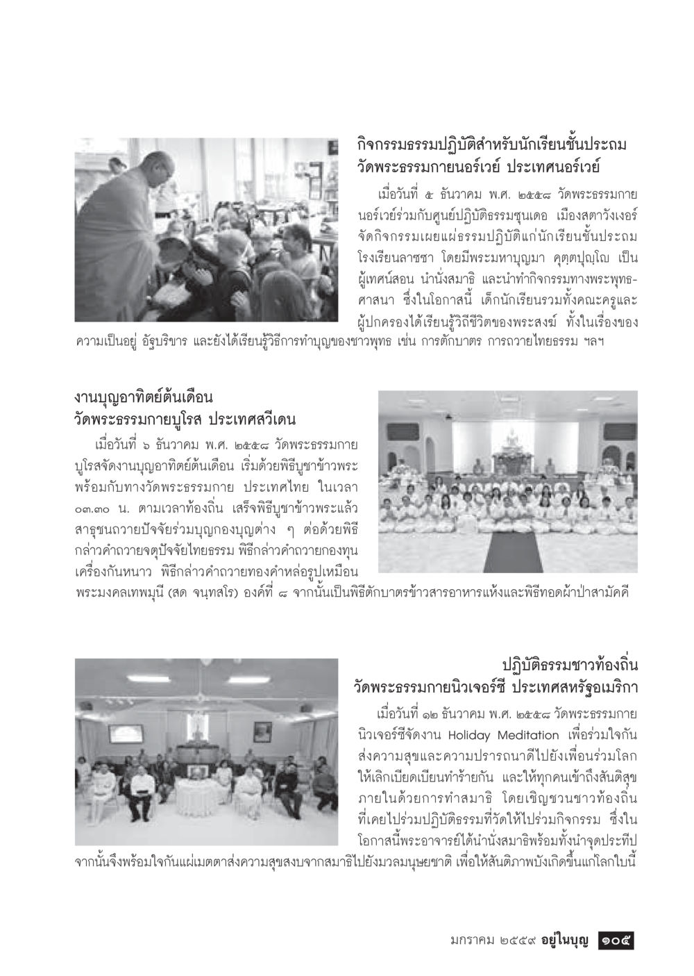 กิจกรรมธรรมปฏิบัติและงานบุญจากวัดพระธรรมกาย  วารสารอยู่ในบุญประจำเดือน มกราคม พ.ศ.2564 หน้า 107