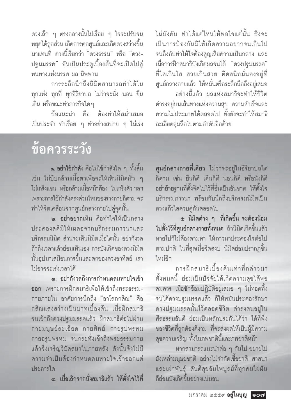 การฝึกสมาธิเพื่อเข้าถึงดวงธรรม  วารสารอยู่ในบุญประจำเดือน มกราคม พ.ศ.2564 หน้า 109