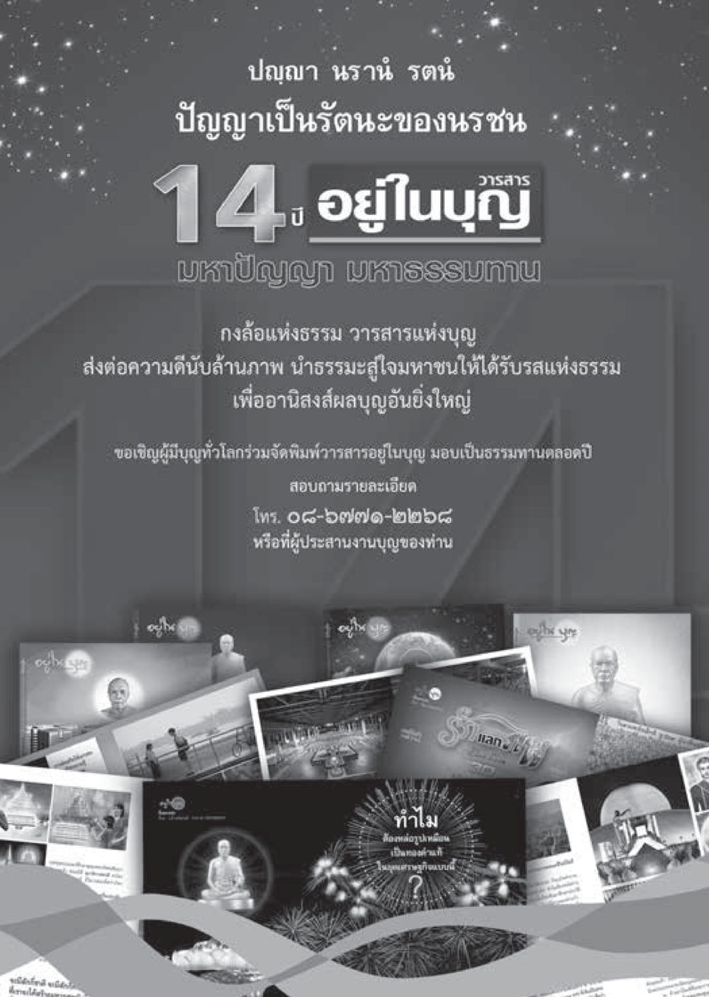 ปัญญา นภาน รัตน์ - วารสารแห่งบุญ  วารสารอยู่ในบุญประจำเดือน มกราคม พ.ศ.2564 หน้า 110