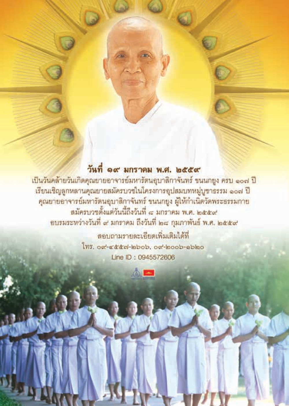 ครบรอบ 105 ปี คุณยายอาจารย์มหารัชนีคุณบำราศ  วารสารอยู่ในบุญประจำเดือน มกราคม พ.ศ.2564 หน้า 113