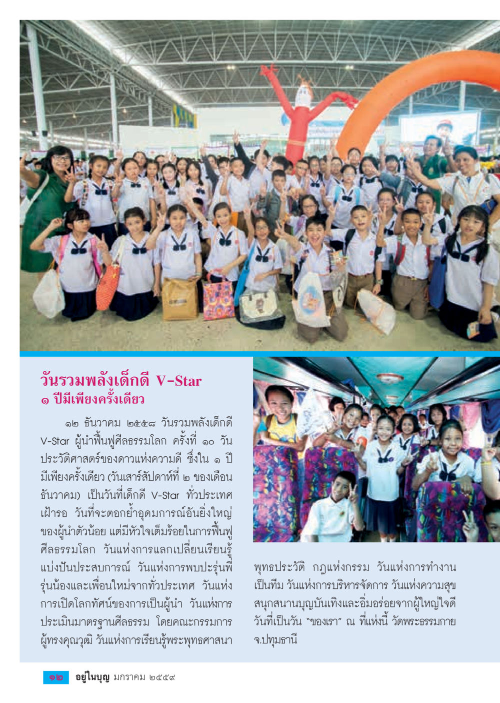 วันที่รวมพลังเด็กดี V-Star 1 ปีมีเพียงครั้งเดียว  วารสารอยู่ในบุญประจำเดือน มกราคม พ.ศ.2564 หน้า 14