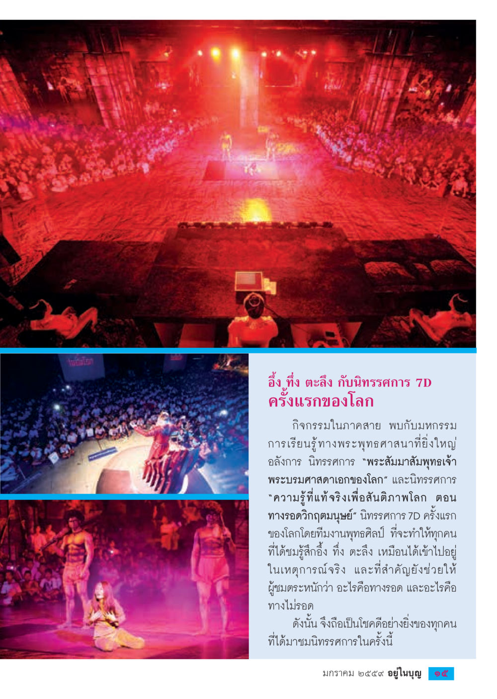 นิทรรศการ 7D ครั้งแรกของโลก  วารสารอยู่ในบุญประจำเดือน มกราคม พ.ศ.2564 หน้า 17
