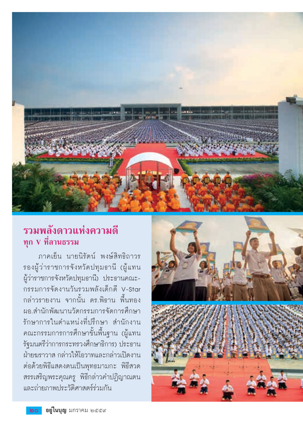 รวมพลังดาวแห่งความดี ทุก V ที่น่านธรรม  วารสารอยู่ในบุญประจำเดือน มกราคม พ.ศ.2564 หน้า 22