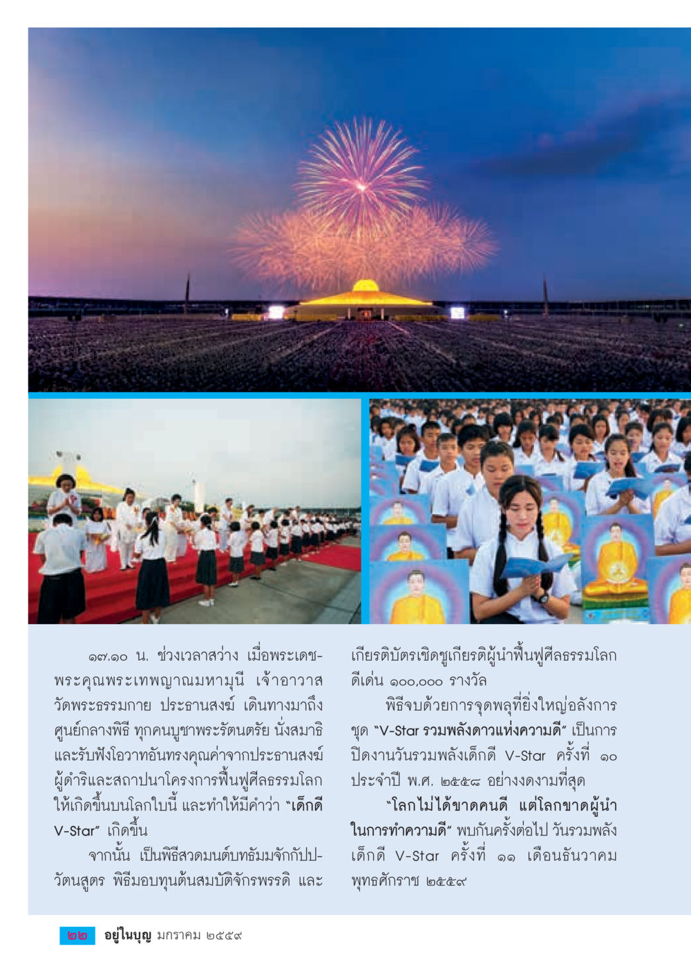 พิธีรวมพลังเด็กดี V-Star ครั้งที่ 10  วารสารอยู่ในบุญประจำเดือน มกราคม พ.ศ.2564 หน้า 24