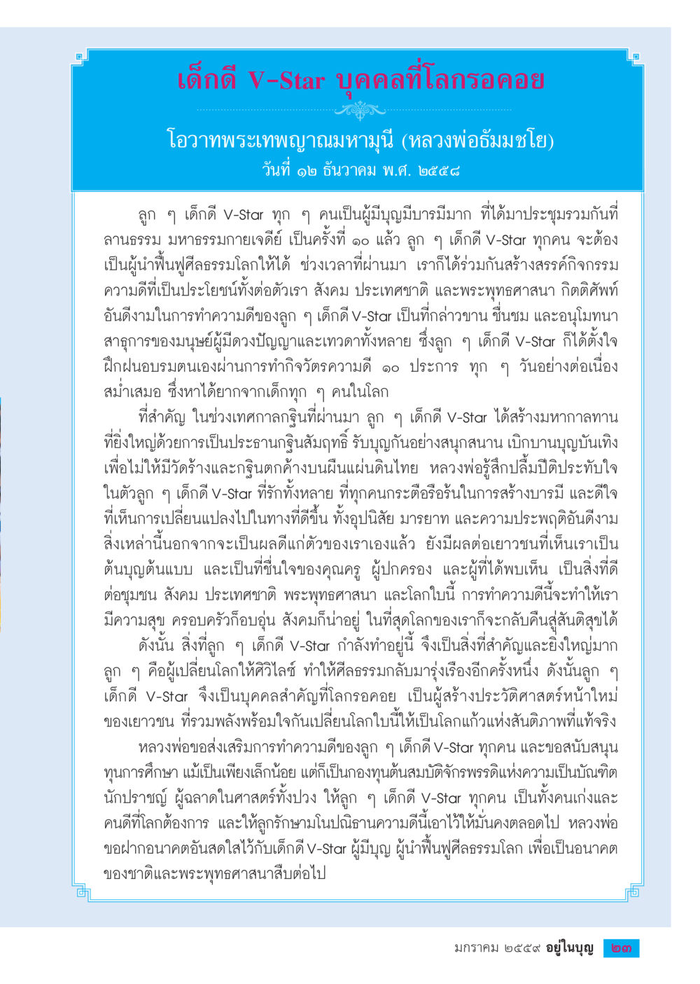 เด็กดี V-Star บุคคลที่โลกรอคอย  วารสารอยู่ในบุญประจำเดือน มกราคม พ.ศ.2564 หน้า 25