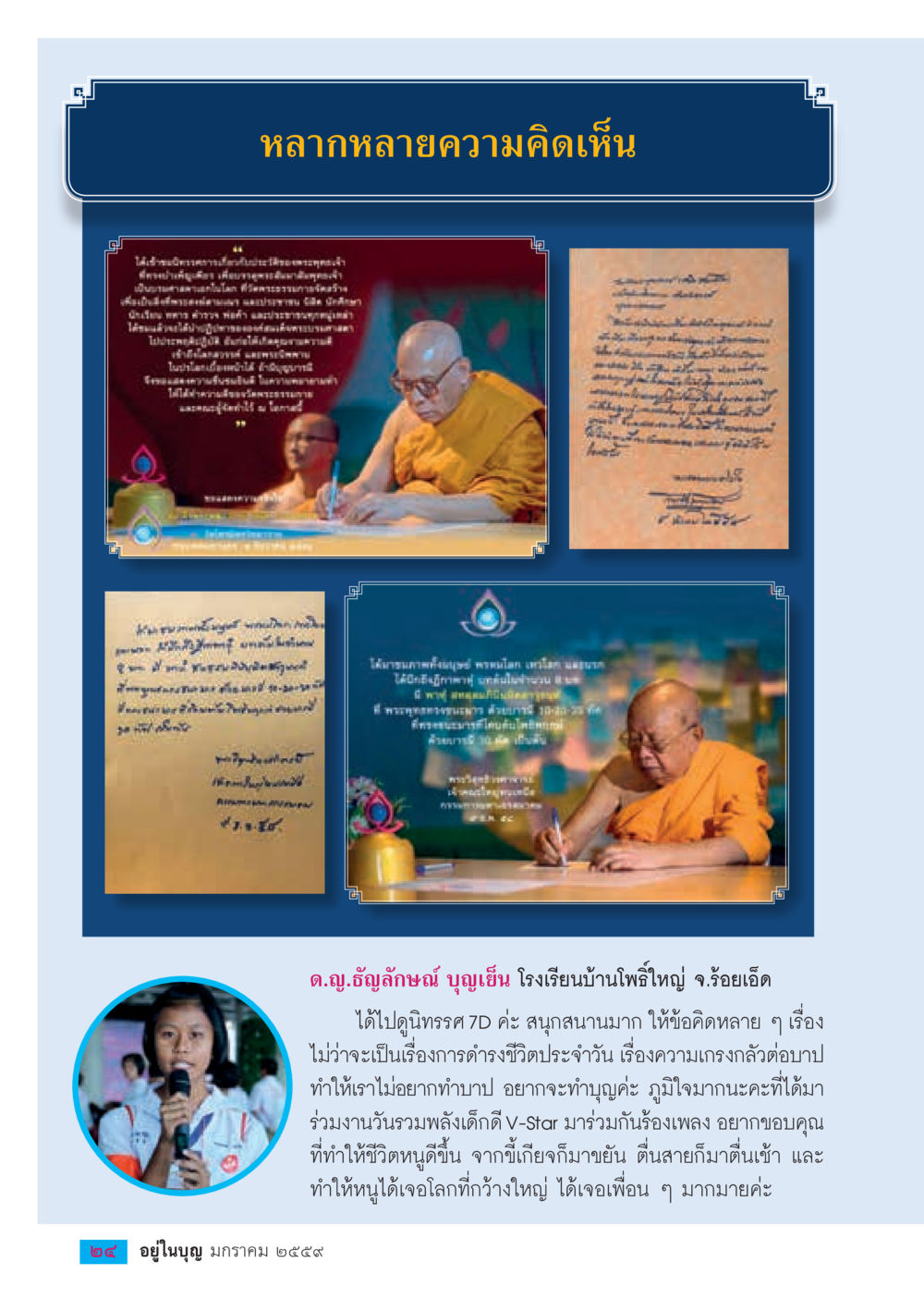 ประสบการณ์การปฏิบัติธรรม 7D ของนักเรียน  วารสารอยู่ในบุญประจำเดือน มกราคม พ.ศ.2564 หน้า 26