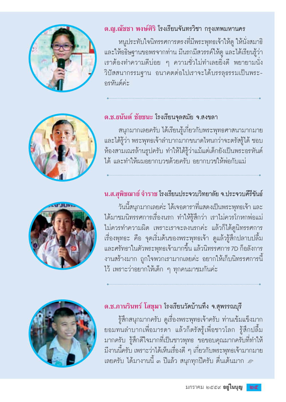 ประสบการณ์เรียนรู้พระพุทธศาสนาในโรงเรียน  วารสารอยู่ในบุญประจำเดือน มกราคม พ.ศ.2564 หน้า 27