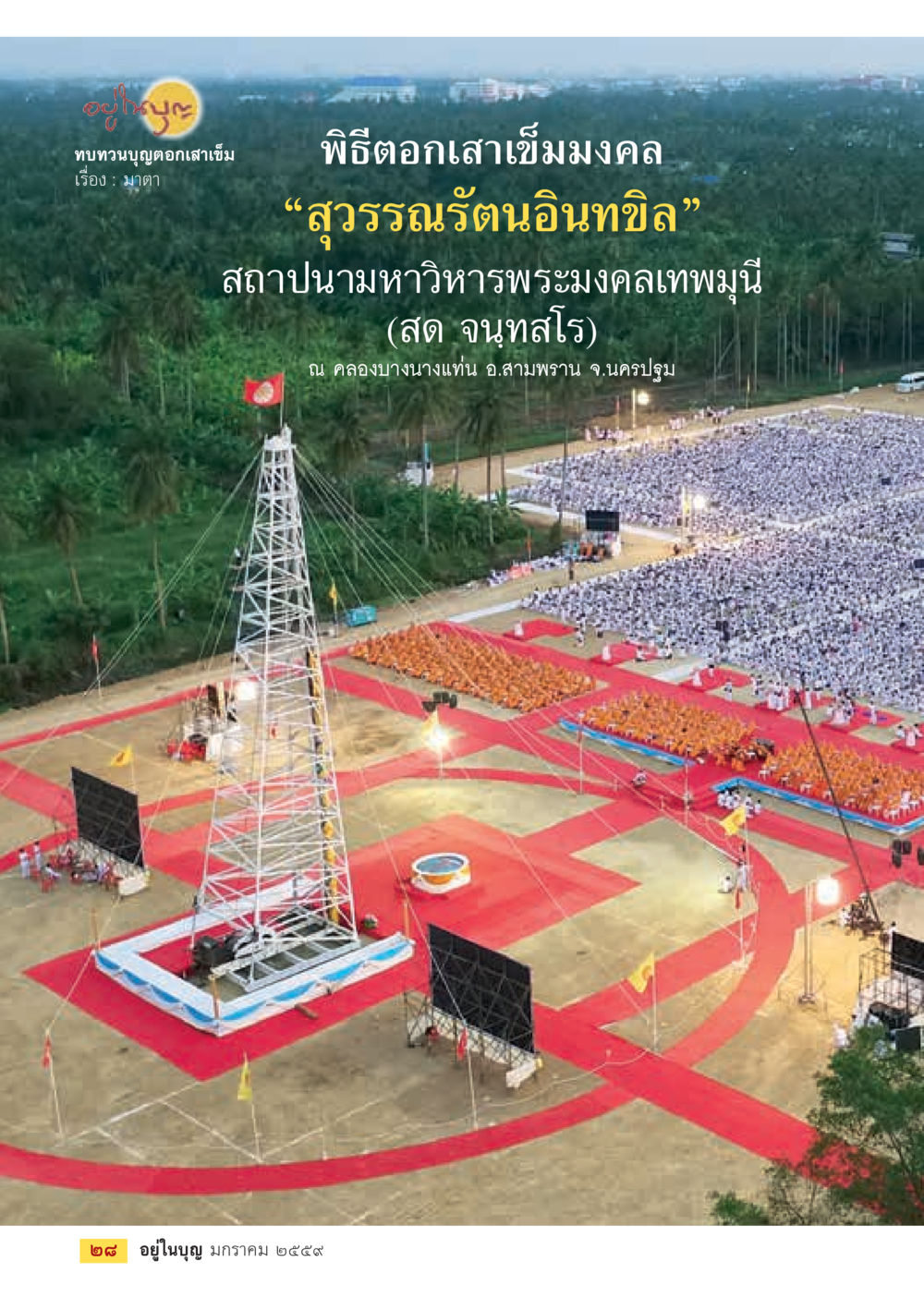 null  วารสารอยู่ในบุญประจำเดือน มกราคม พ.ศ.2564 หน้า 30
