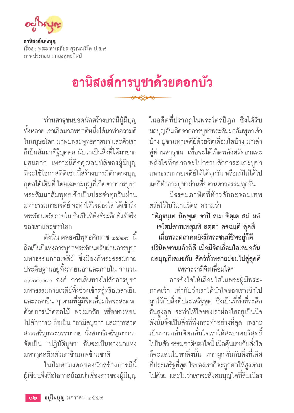 อานิสงส์การบูชาด้วยดอกบัว  วารสารอยู่ในบุญประจำเดือน มกราคม พ.ศ.2564 หน้า 4