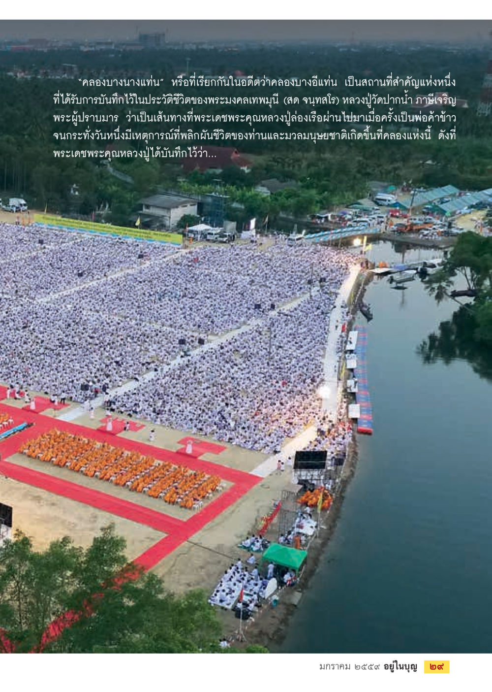 คลองบงนางแท่น: สถานที่ประวัติศาสตร์ของพระมงคลเทพมุนี  วารสารอยู่ในบุญประจำเดือน มกราคม พ.ศ.2564 หน้า 31