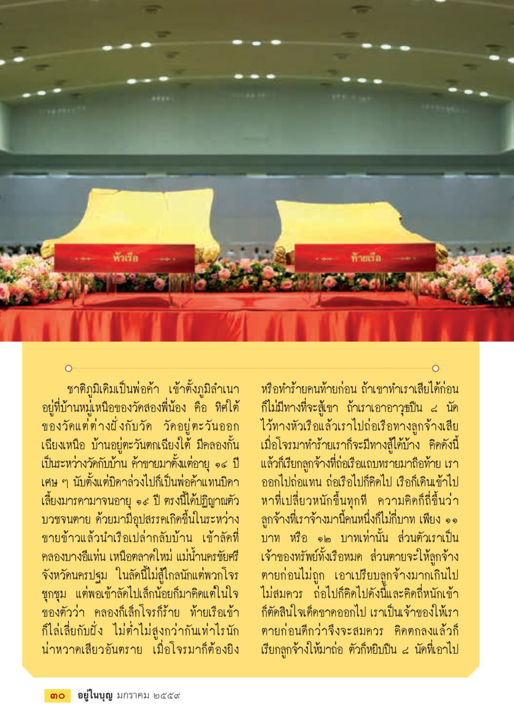 การค้าขายและการต่อสู้ในคลองบางอีแทน  วารสารอยู่ในบุญประจำเดือน มกราคม พ.ศ.2564 หน้า 32