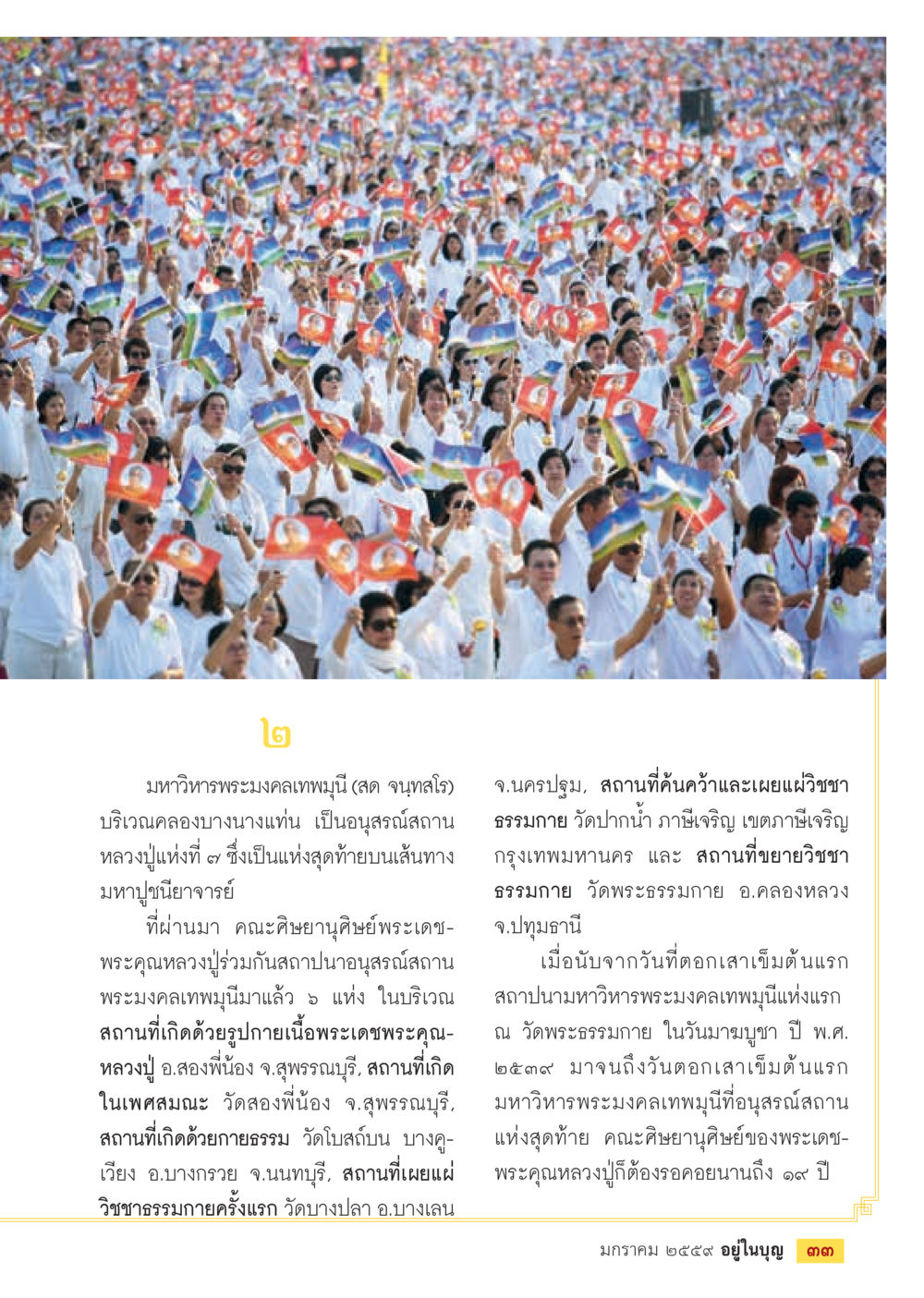 ประวัติมหาวิทยาลัยพระมงคลเทพมุนี  วารสารอยู่ในบุญประจำเดือน มกราคม พ.ศ.2564 หน้า 35