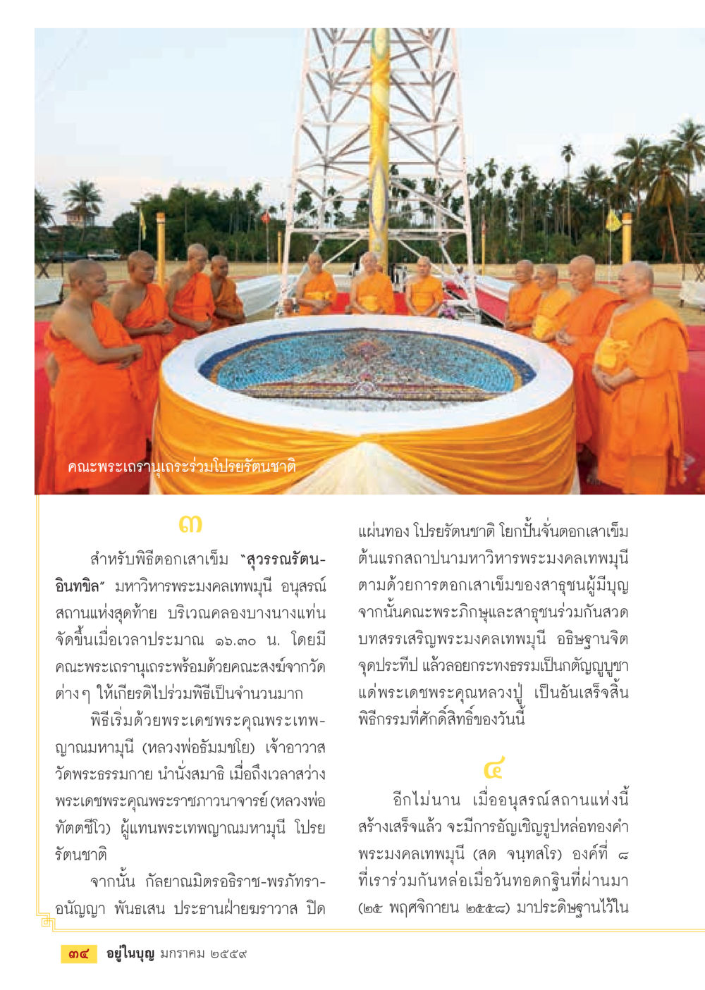 null  วารสารอยู่ในบุญประจำเดือน มกราคม พ.ศ.2564 หน้า 36