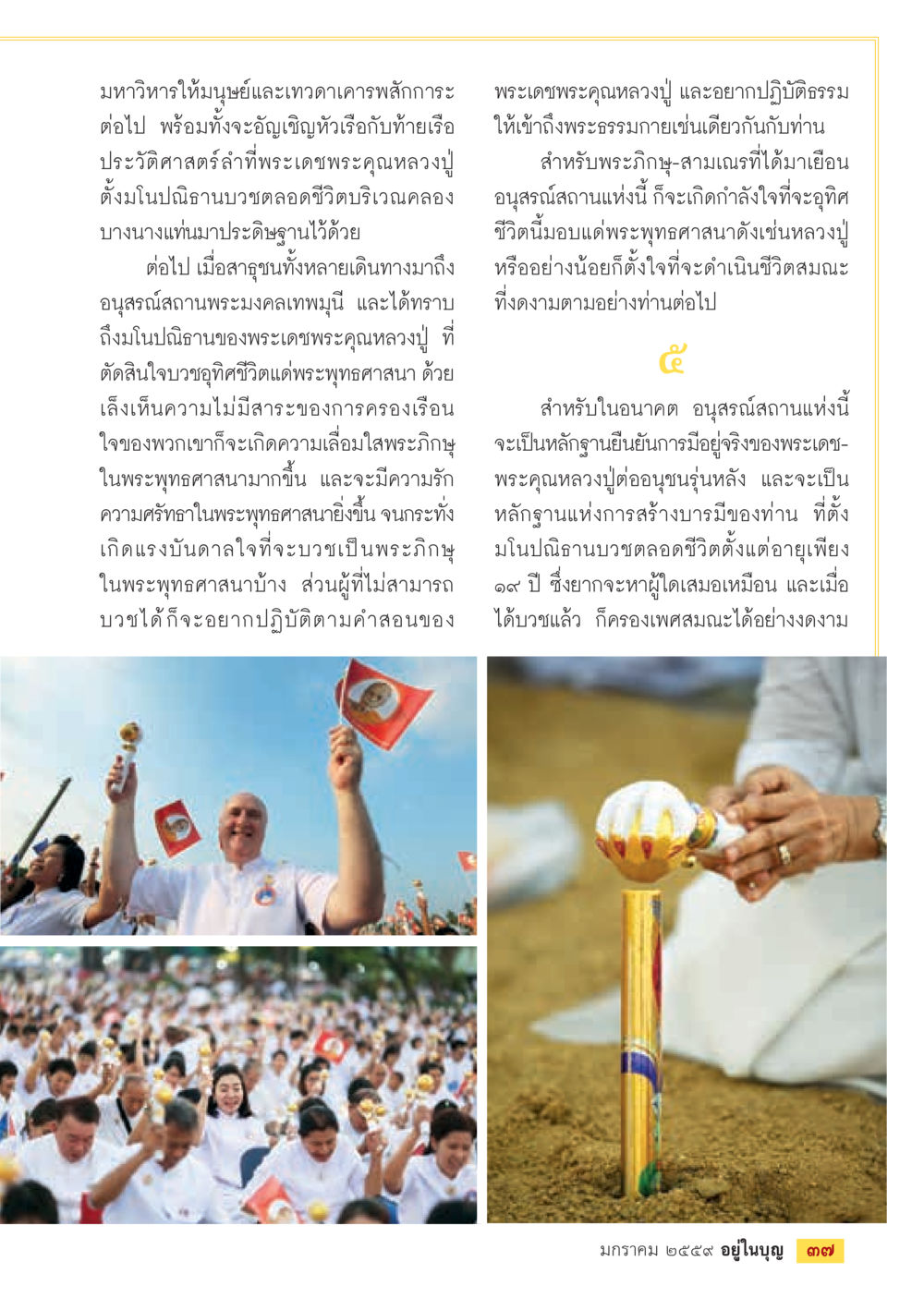 ประวัติศาสตร์การบวชและการอุทิศชีวิตแด่พระพุทธศาสนา  วารสารอยู่ในบุญประจำเดือน มกราคม พ.ศ.2564 หน้า 39