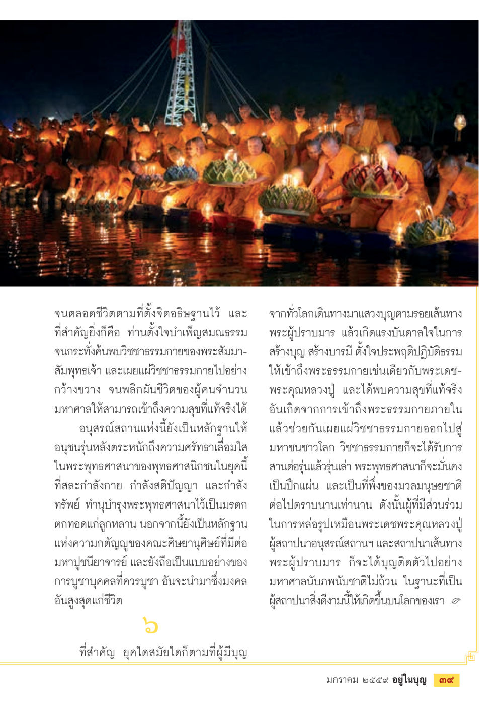 ความสำคัญของการบำเพ็ญสมณธรรมในพระพุทธศาสนา  วารสารอยู่ในบุญประจำเดือน มกราคม พ.ศ.2564 หน้า 41