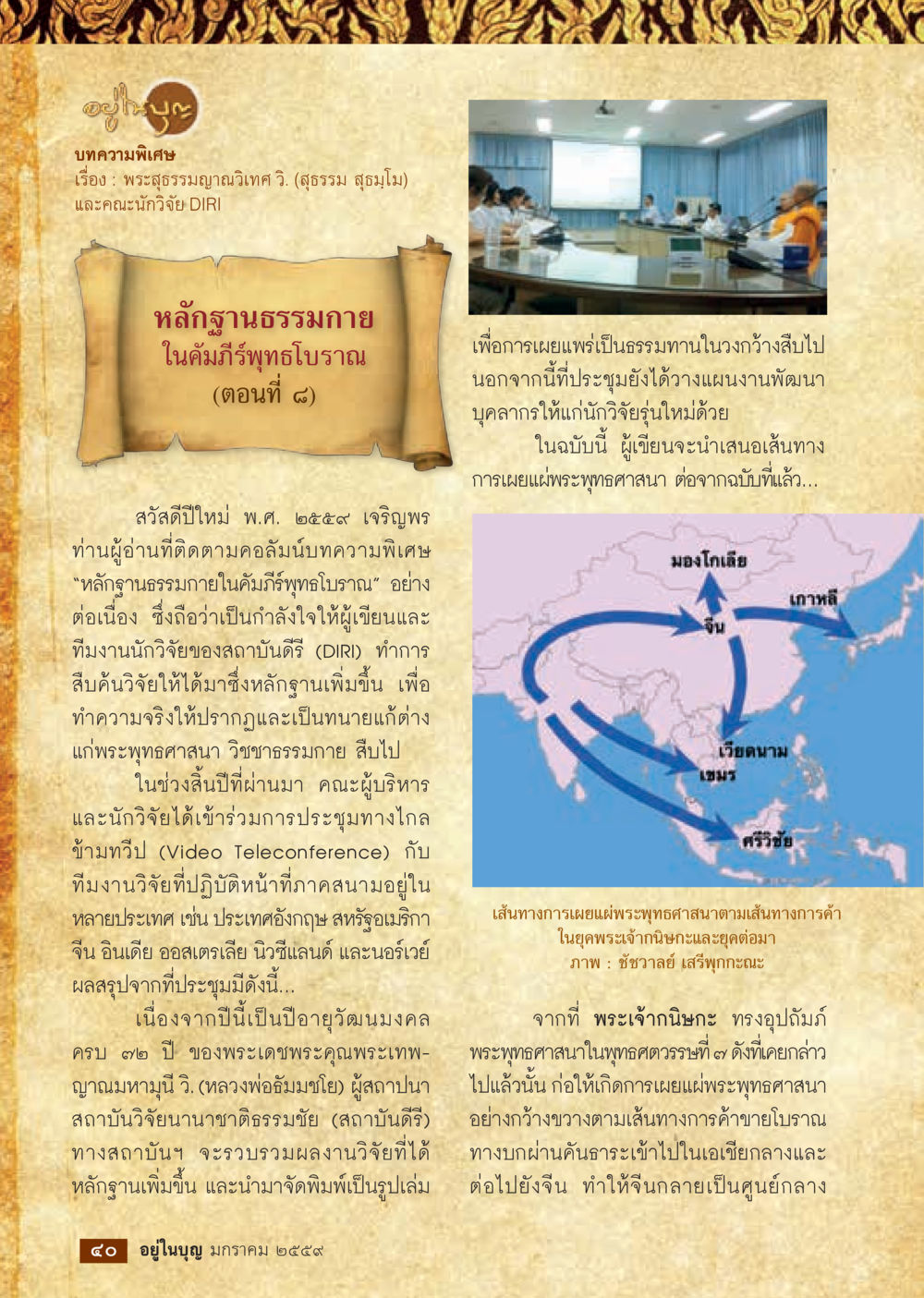 หลักฐานธรรมกายในคัมภีร์พุทธโบราณ (ตอนที่ ๘)  วารสารอยู่ในบุญประจำเดือน มกราคม พ.ศ.2564 หน้า 42