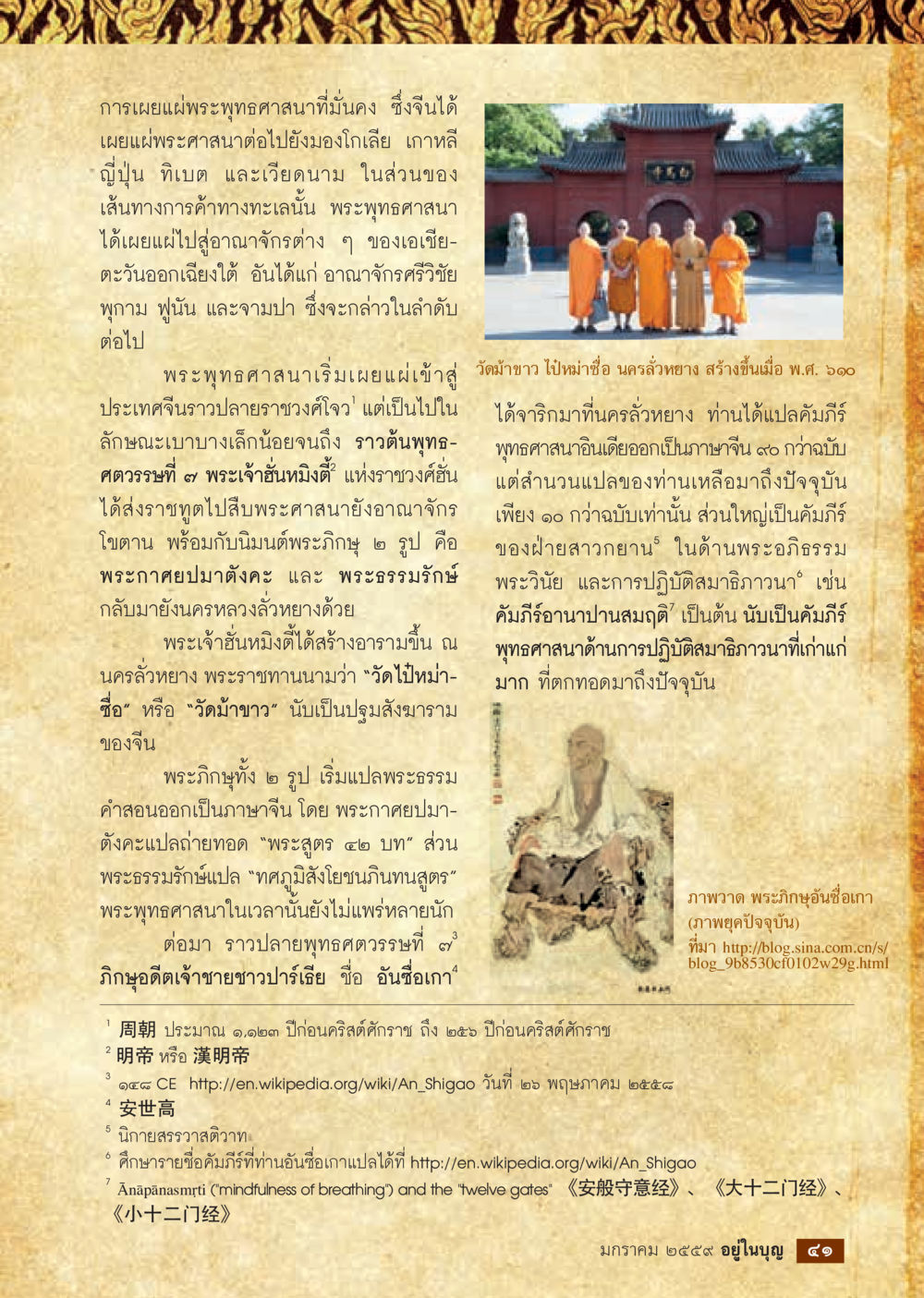 การเผยแผ่พระพุทธศาสนาในเอเชีย  วารสารอยู่ในบุญประจำเดือน มกราคม พ.ศ.2564 หน้า 43