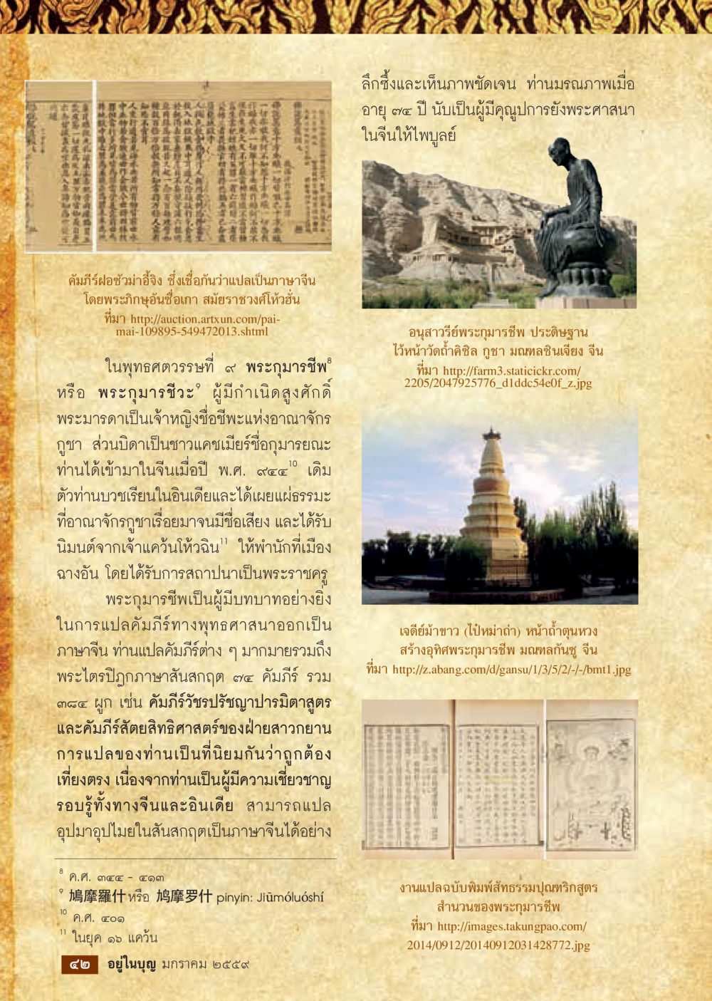 พระภูมารัชฐ์: ผู้เผยแพร่พุทธศาสนาในจีน  วารสารอยู่ในบุญประจำเดือน มกราคม พ.ศ.2564 หน้า 44
