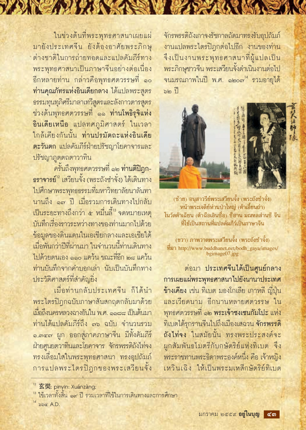 การเผยแผ่พระพุทธศาสนาในประเทศจีน  วารสารอยู่ในบุญประจำเดือน มกราคม พ.ศ.2564 หน้า 45