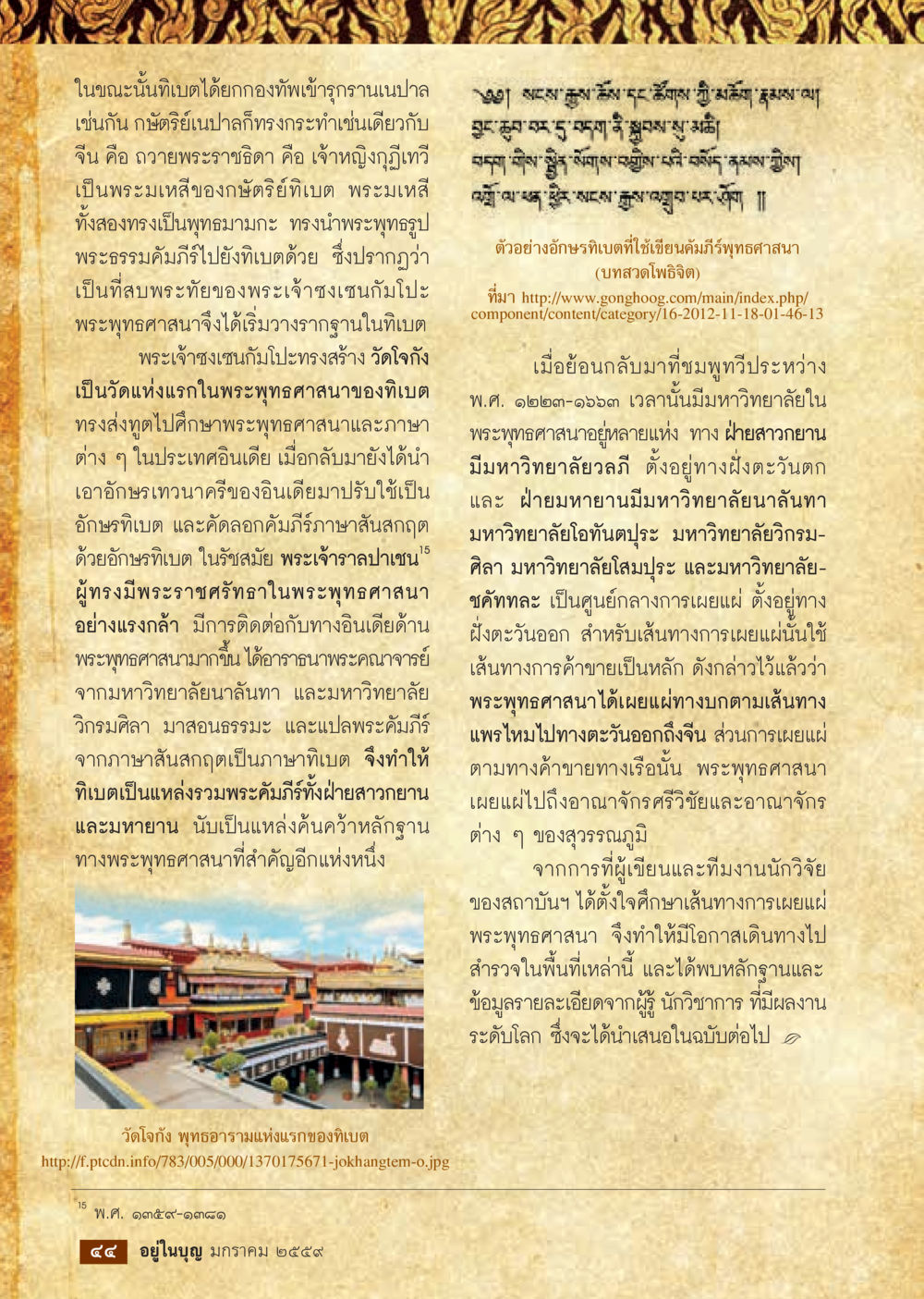 การแพร่กระจายของพระพุทธศาสนาในเทียน  วารสารอยู่ในบุญประจำเดือน มกราคม พ.ศ.2564 หน้า 46