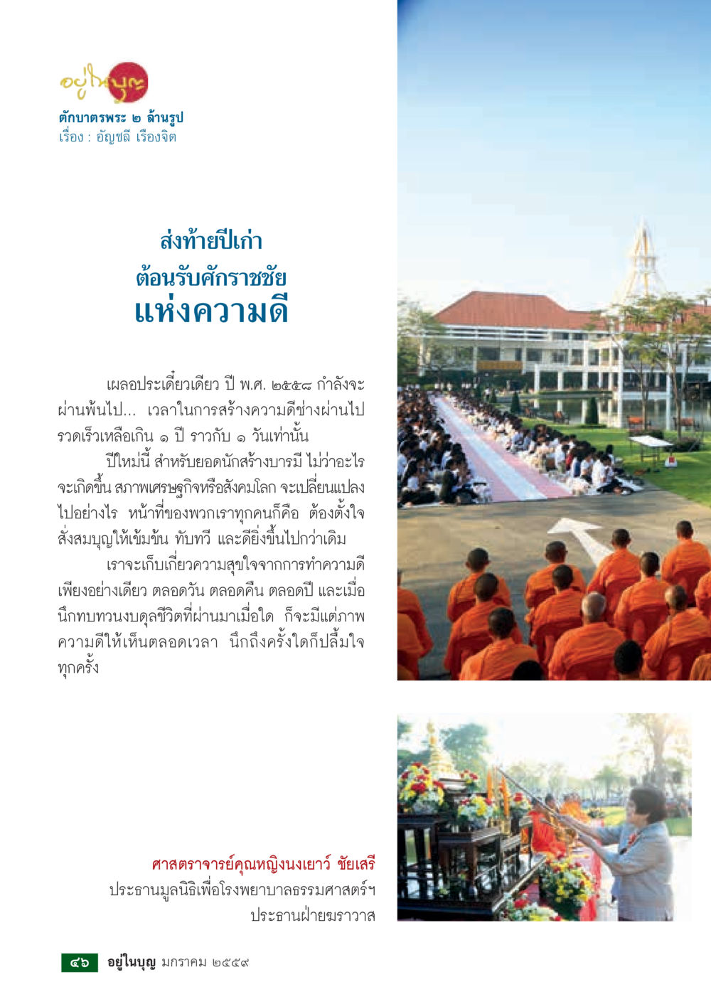 ญาณปัญญา สุโข: ส่งท้ายปีเก่า ต้อนรับศราบาชัย  วารสารอยู่ในบุญประจำเดือน มกราคม พ.ศ.2564 หน้า 48