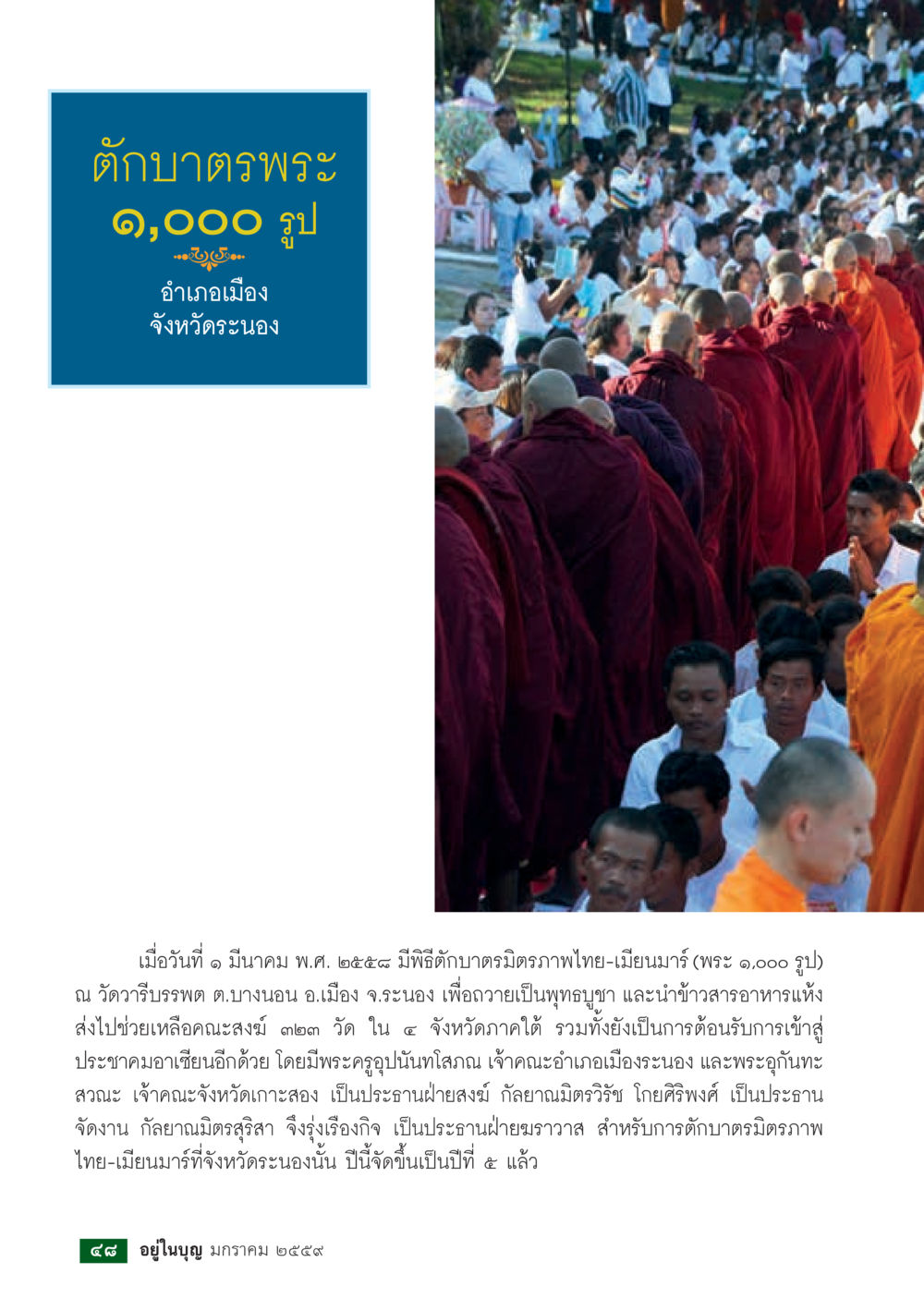 พิธีถาบาตรตรีภไทย-เมียนมาร์ 1,000 รูป  วารสารอยู่ในบุญประจำเดือน มกราคม พ.ศ.2564 หน้า 50