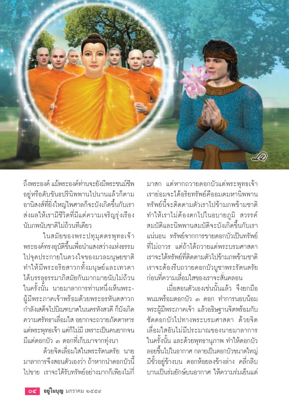 ความศรัทธาและมิ่งขวัญในพระรัตนตรัย  วารสารอยู่ในบุญประจำเดือน มกราคม พ.ศ.2564 หน้า 6
