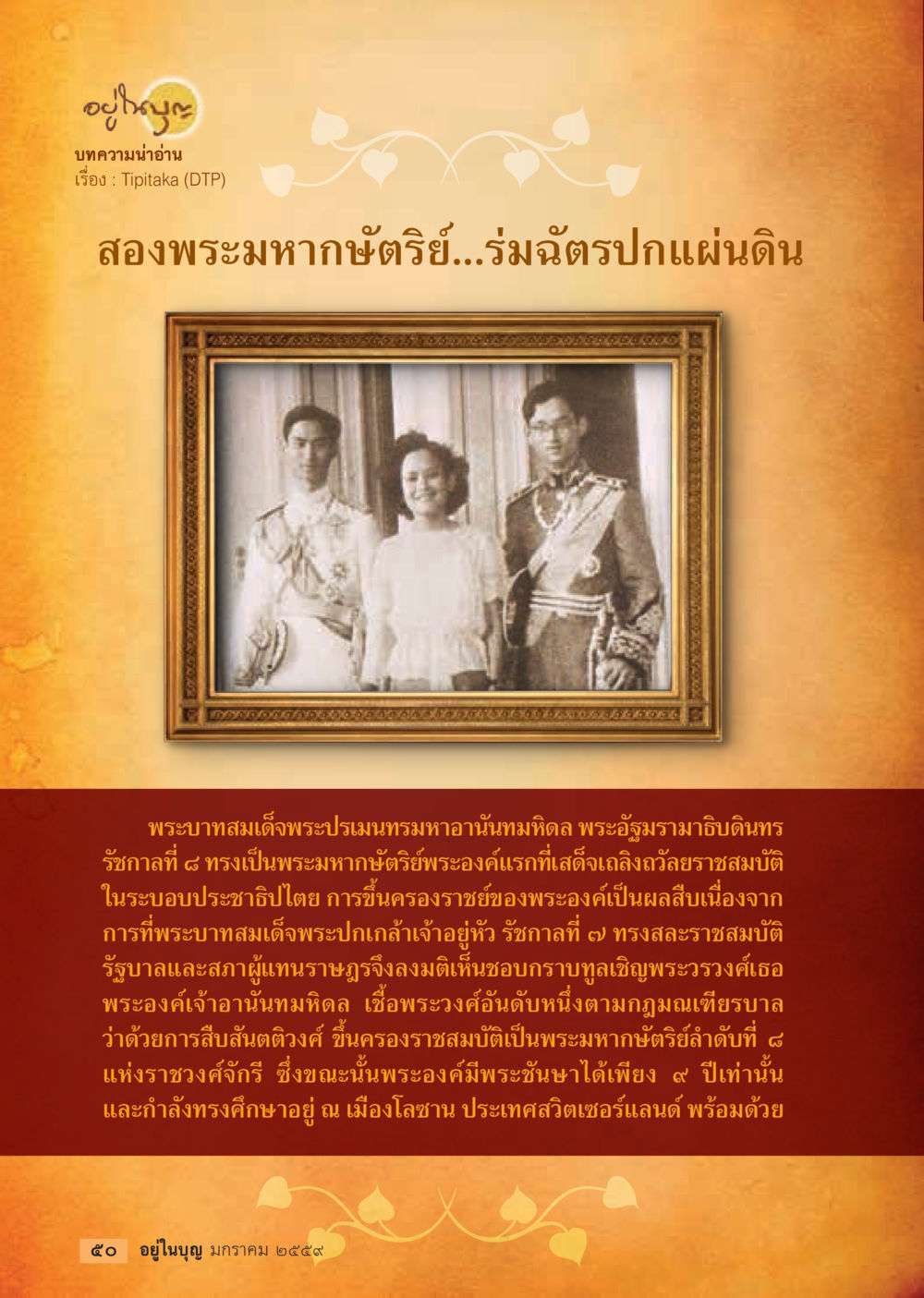 สองพระมหากษัตริย์และการเสด็จขึ้นครองราชย์  วารสารอยู่ในบุญประจำเดือน มกราคม พ.ศ.2564 หน้า 52
