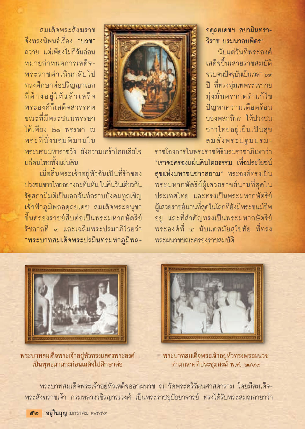 พระมหากษัตริย์ผู้ทรงคุณธรรมแห่งประเทศไทย  วารสารอยู่ในบุญประจำเดือน มกราคม พ.ศ.2564 หน้า 54