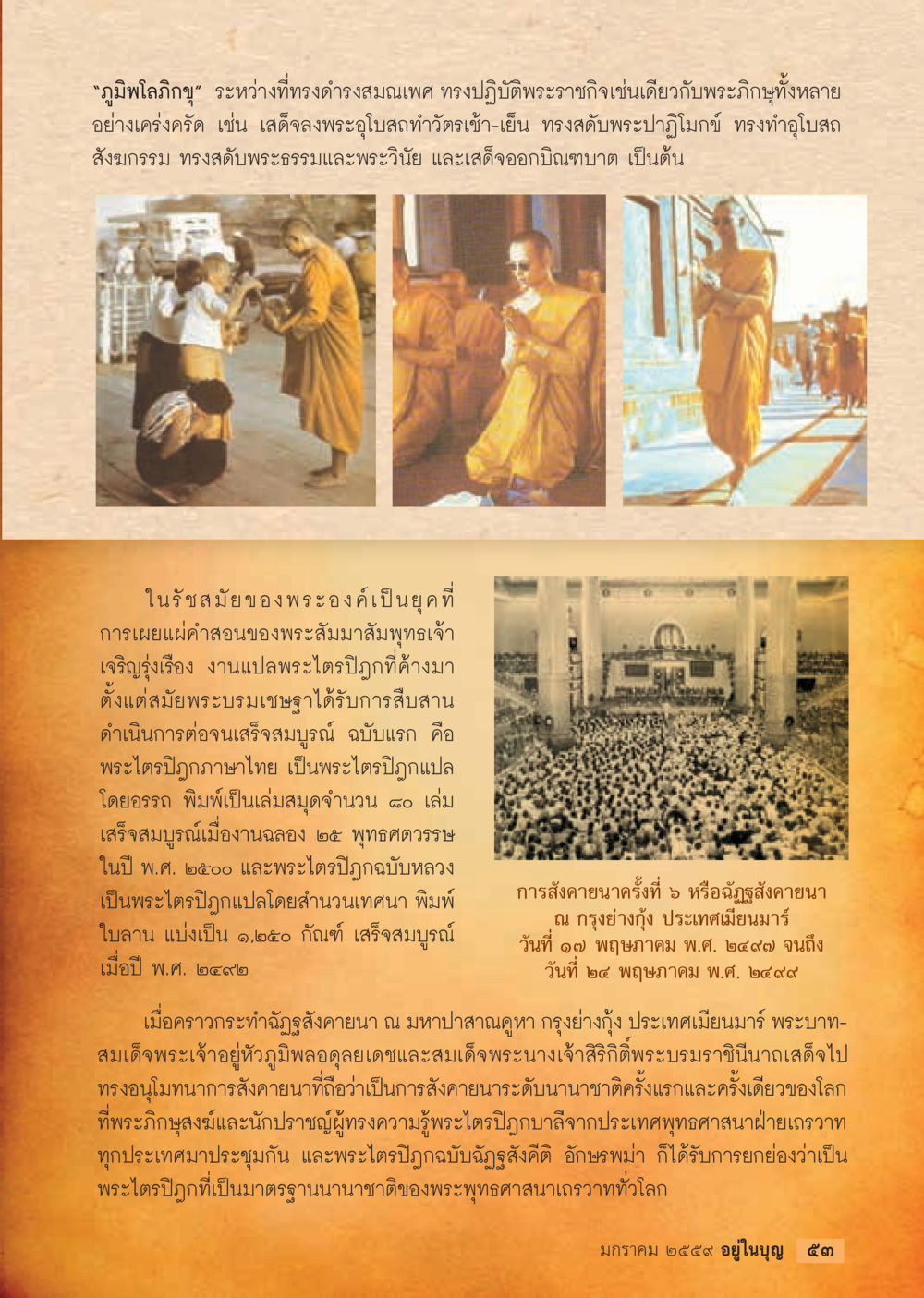 พระราชกิจและความสำคัญของพระไตรปิฎกในรัชสมัยพระองค์  วารสารอยู่ในบุญประจำเดือน มกราคม พ.ศ.2564 หน้า 55