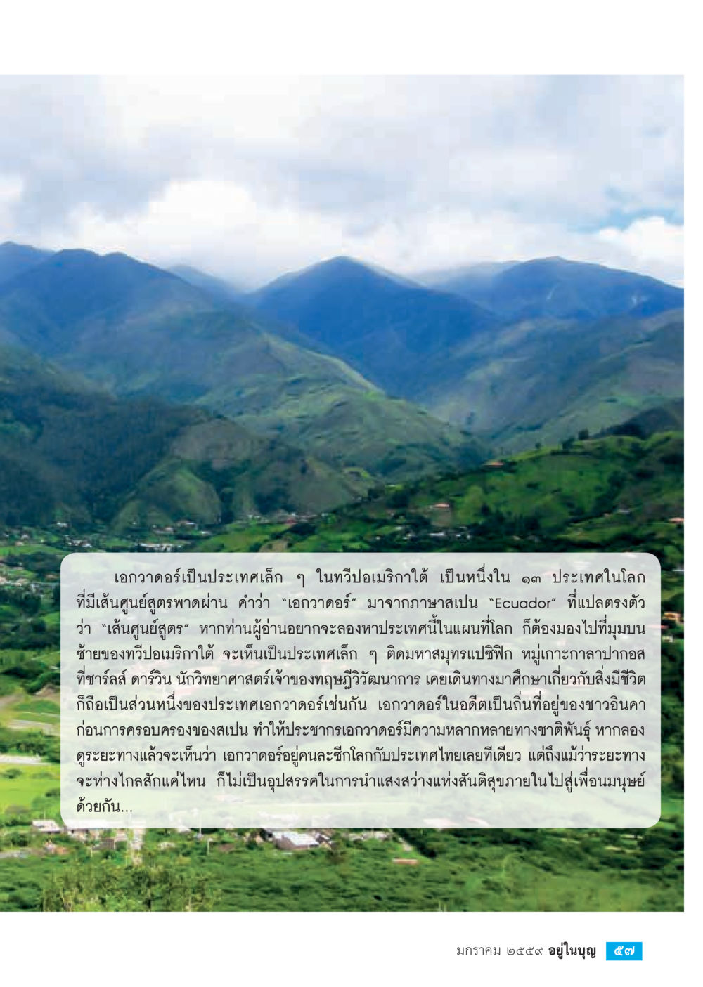 เอกาวดอร์: ประเทศเล็กในอเมริกาใต้  วารสารอยู่ในบุญประจำเดือน มกราคม พ.ศ.2564 หน้า 59