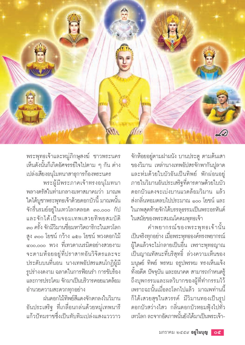 พระพุทธเจ้าและอานิสงส์การบูชาด้วยดอกบัว  วารสารอยู่ในบุญประจำเดือน มกราคม พ.ศ.2564 หน้า 7
