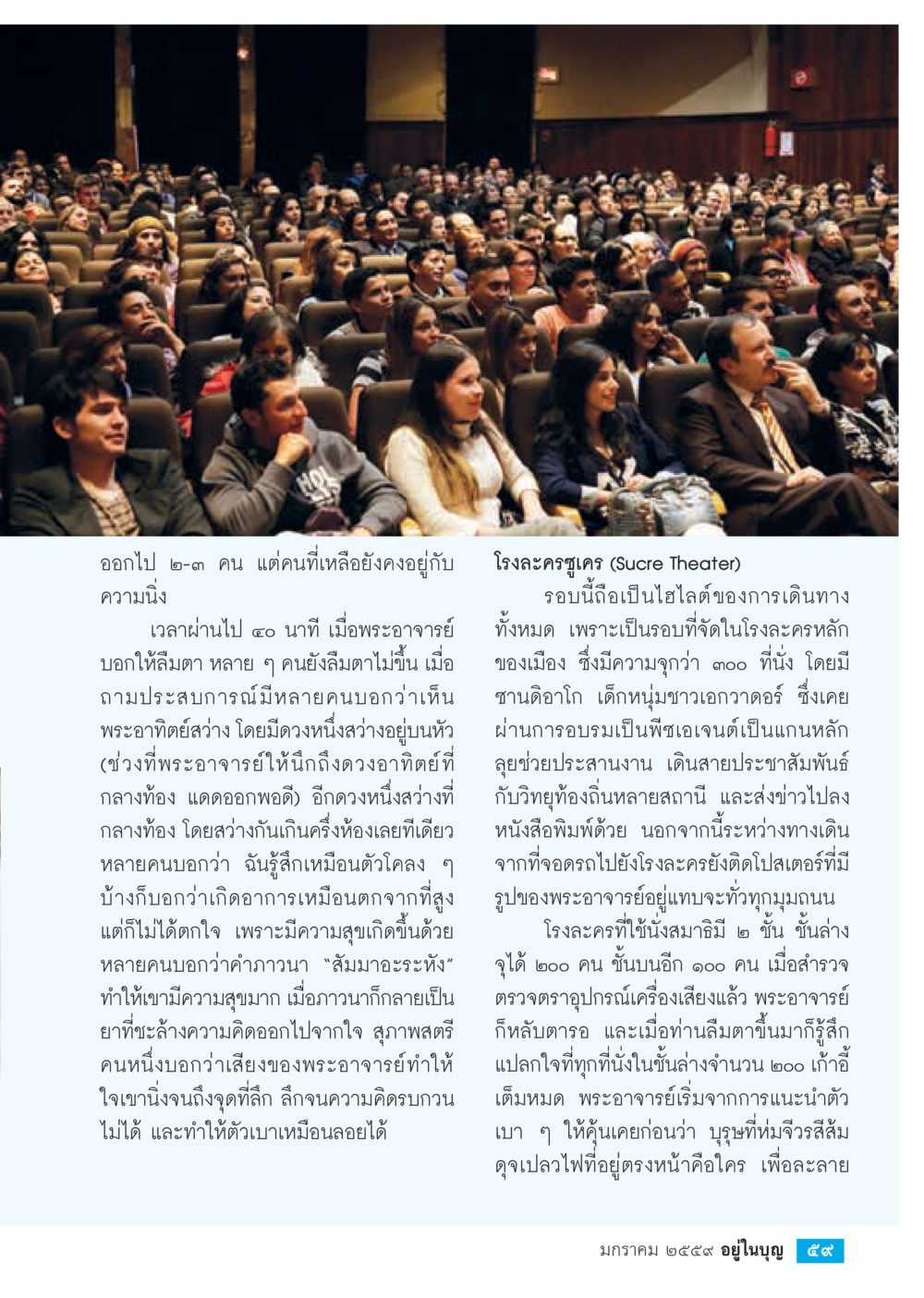 ประสบการณ์การฝึกสมาธิและการตั้งใจในกิจกรรมทางจิตวิญญาณ  วารสารอยู่ในบุญประจำเดือน มกราคม พ.ศ.2564 หน้า 61