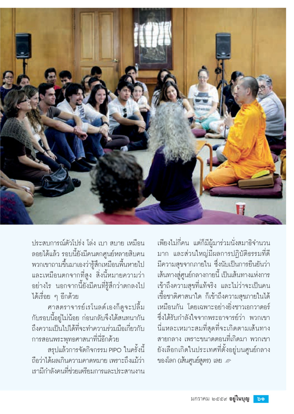 ประสบการณ์การเรียนรู้กับกิจกรรม PIPO  วารสารอยู่ในบุญประจำเดือน มกราคม พ.ศ.2564 หน้า 63