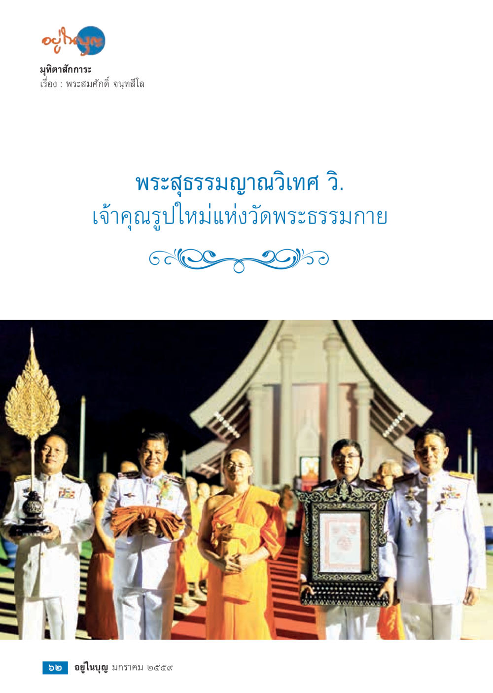 null  วารสารอยู่ในบุญประจำเดือน มกราคม พ.ศ.2564 หน้า 64
