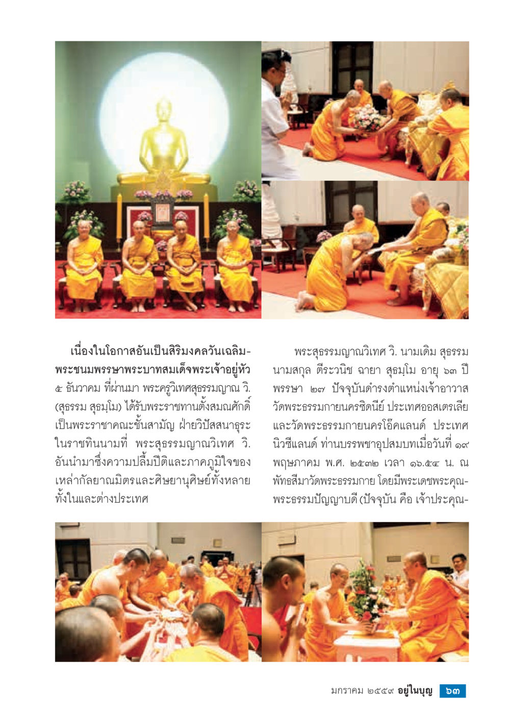 พระสูตรรวมญานิวาดี  วารสารอยู่ในบุญประจำเดือน มกราคม พ.ศ.2564 หน้า 65