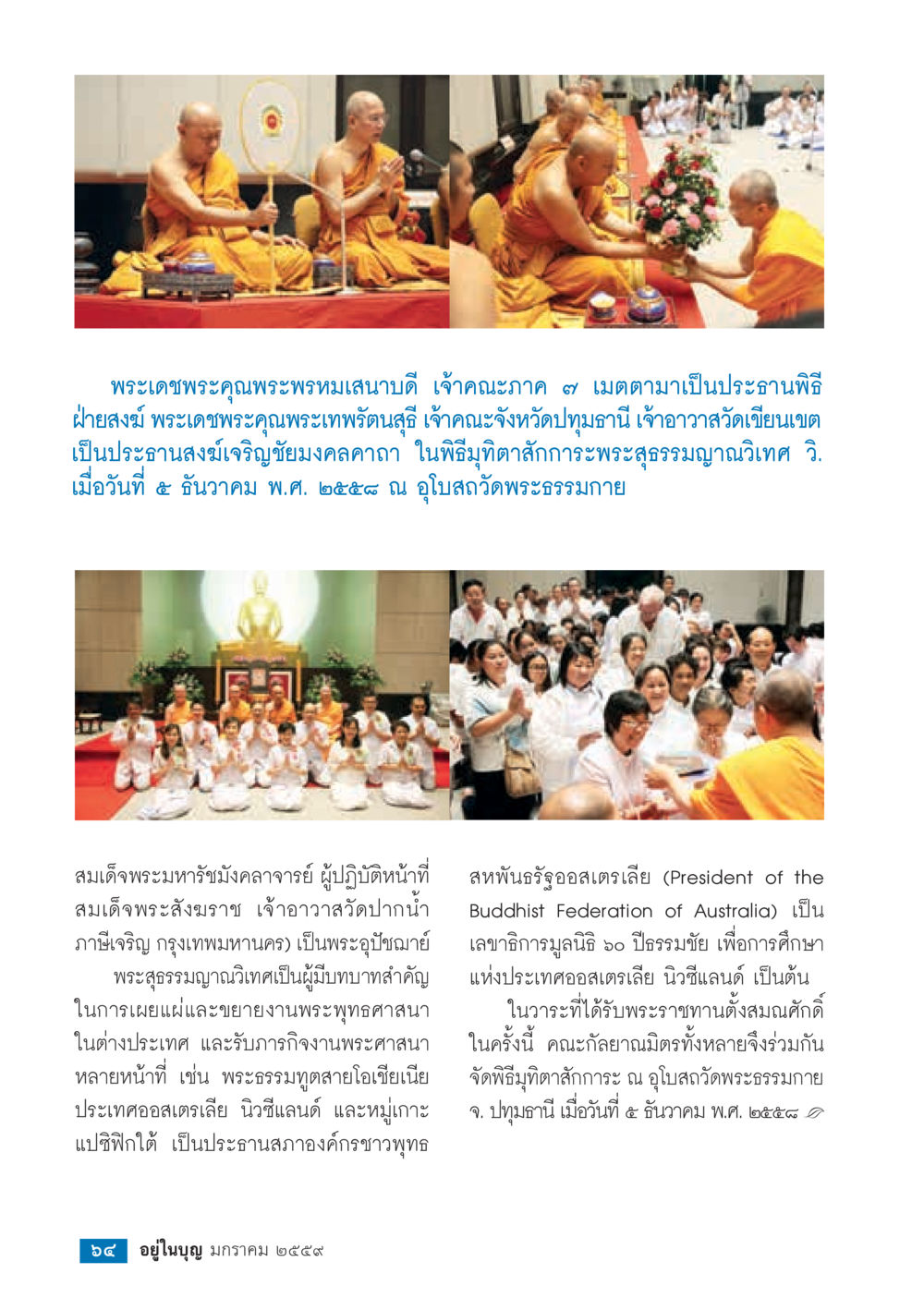 พิธีมุทิตาสักการะพระสุธรรมญาณวิเทศ  วารสารอยู่ในบุญประจำเดือน มกราคม พ.ศ.2564 หน้า 66