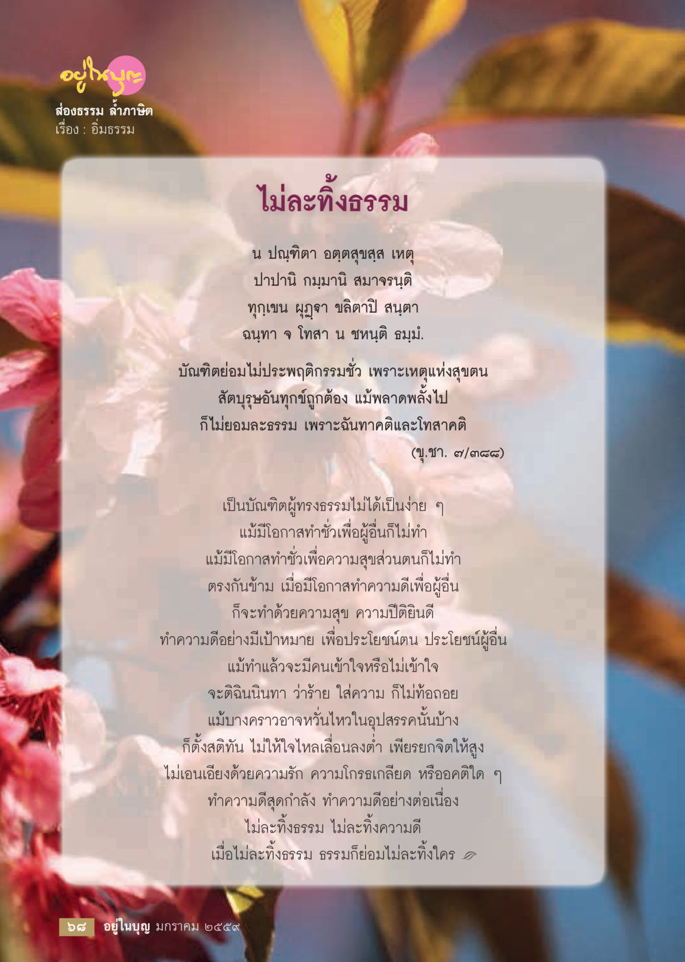 ไม่ละทิ้งธรรม  วารสารอยู่ในบุญประจำเดือน มกราคม พ.ศ.2564 หน้า 70