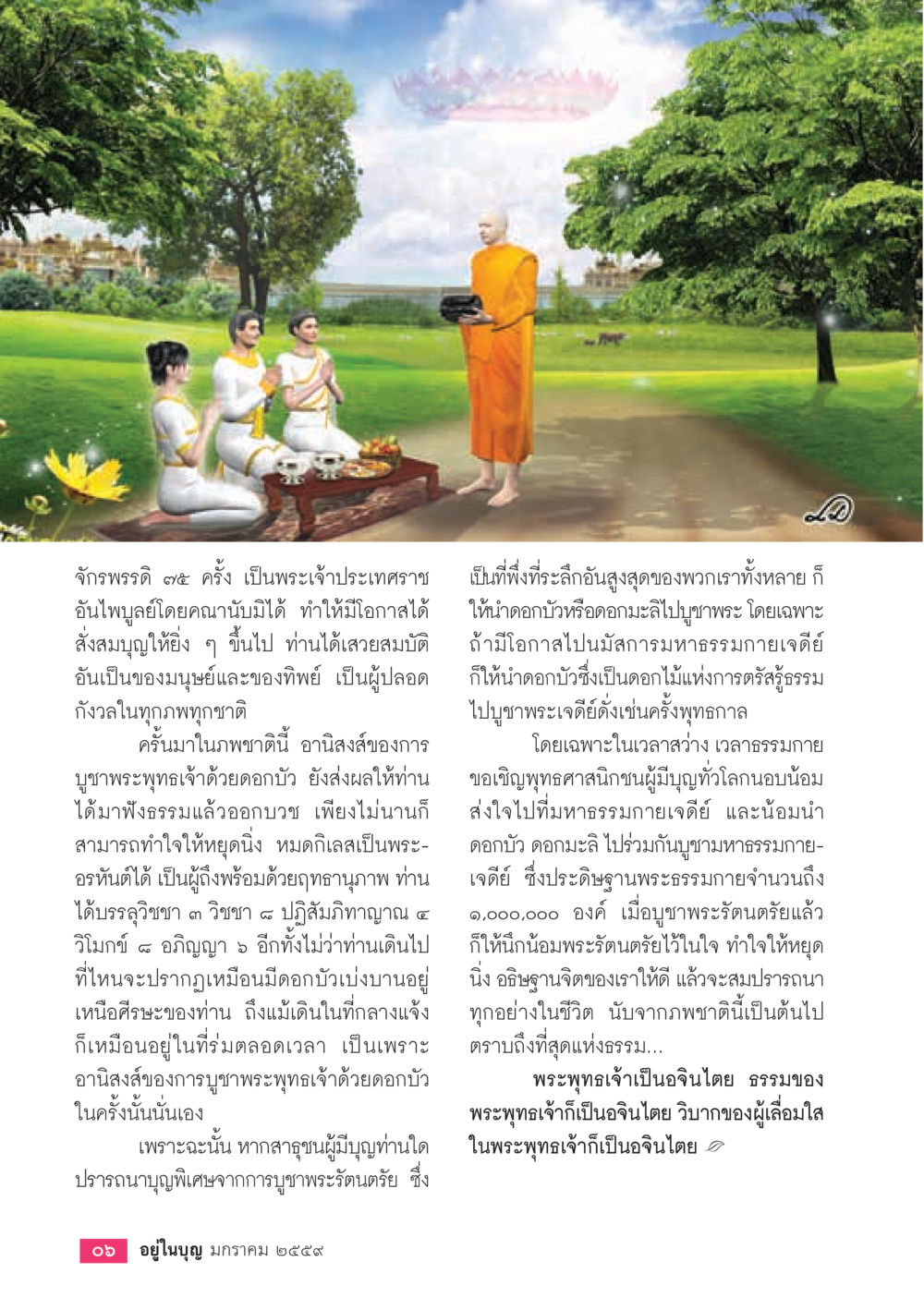 อานิสงส์การบูชาพระพุทธเจ้าด้วยดอกบัว  วารสารอยู่ในบุญประจำเดือน มกราคม พ.ศ.2564 หน้า 8